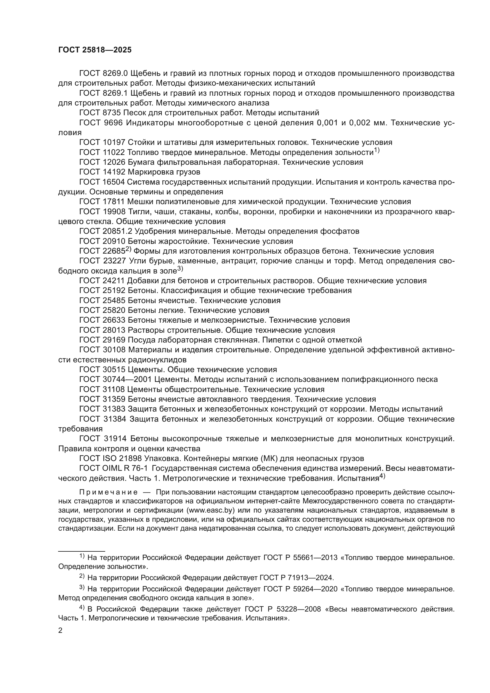ГОСТ 25818-2025