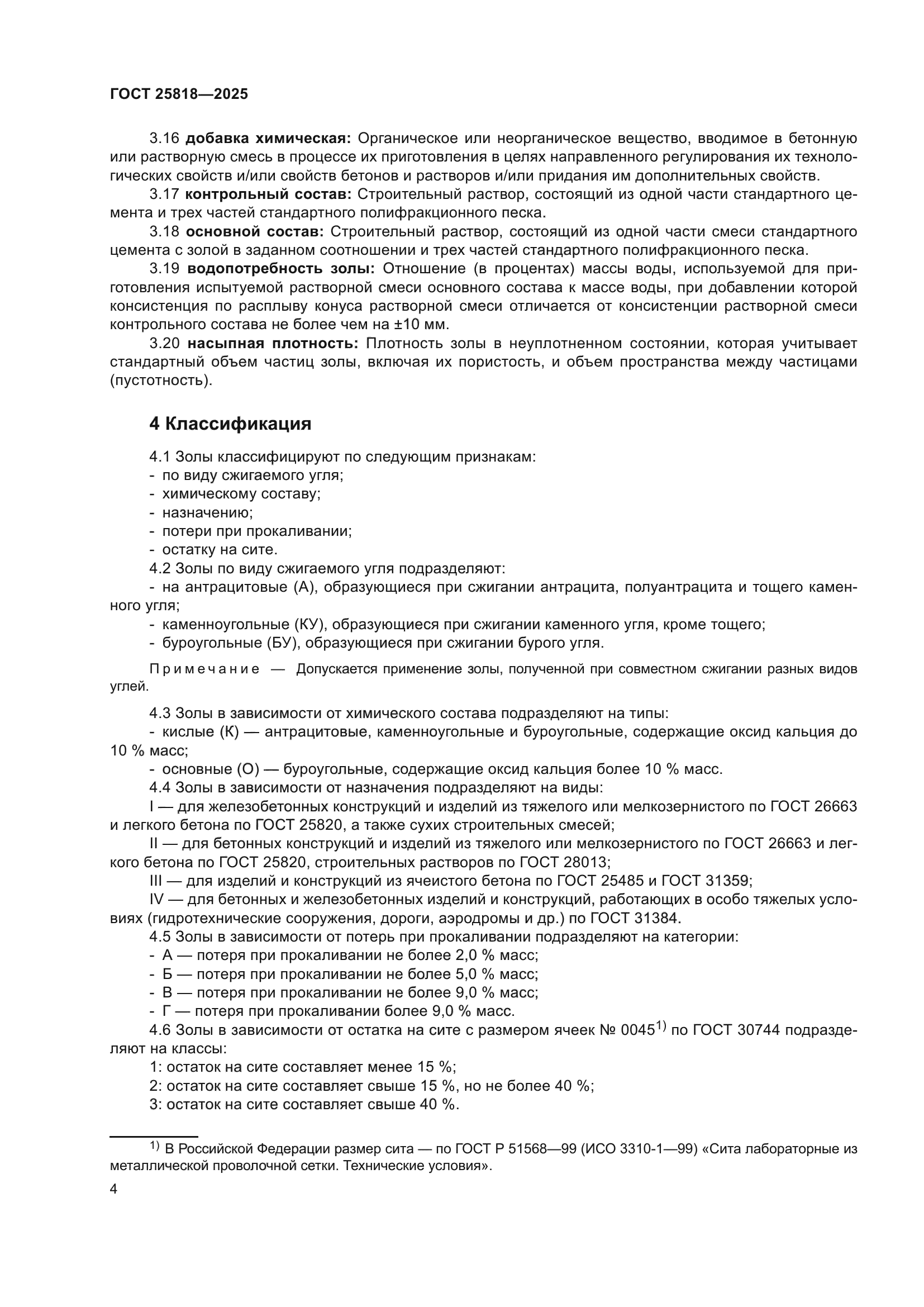 ГОСТ 25818-2025