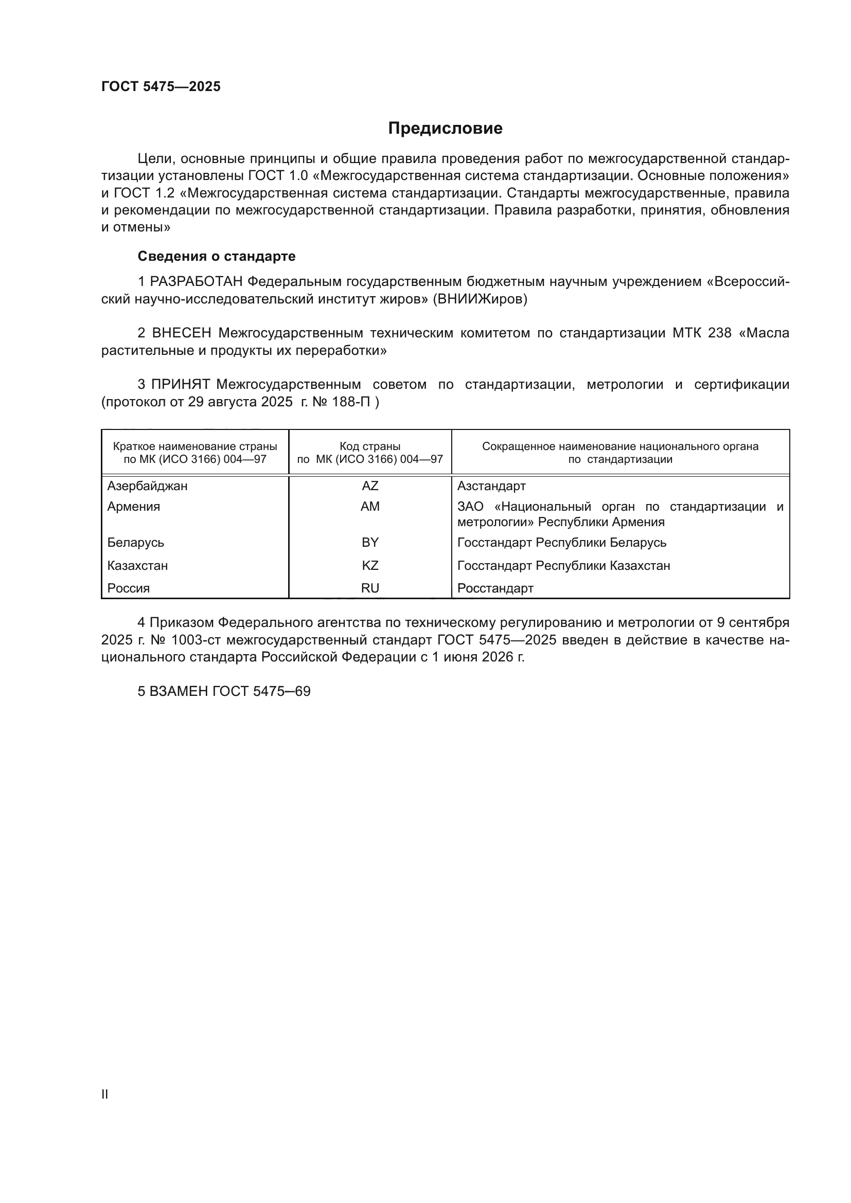 ГОСТ 5475-2025