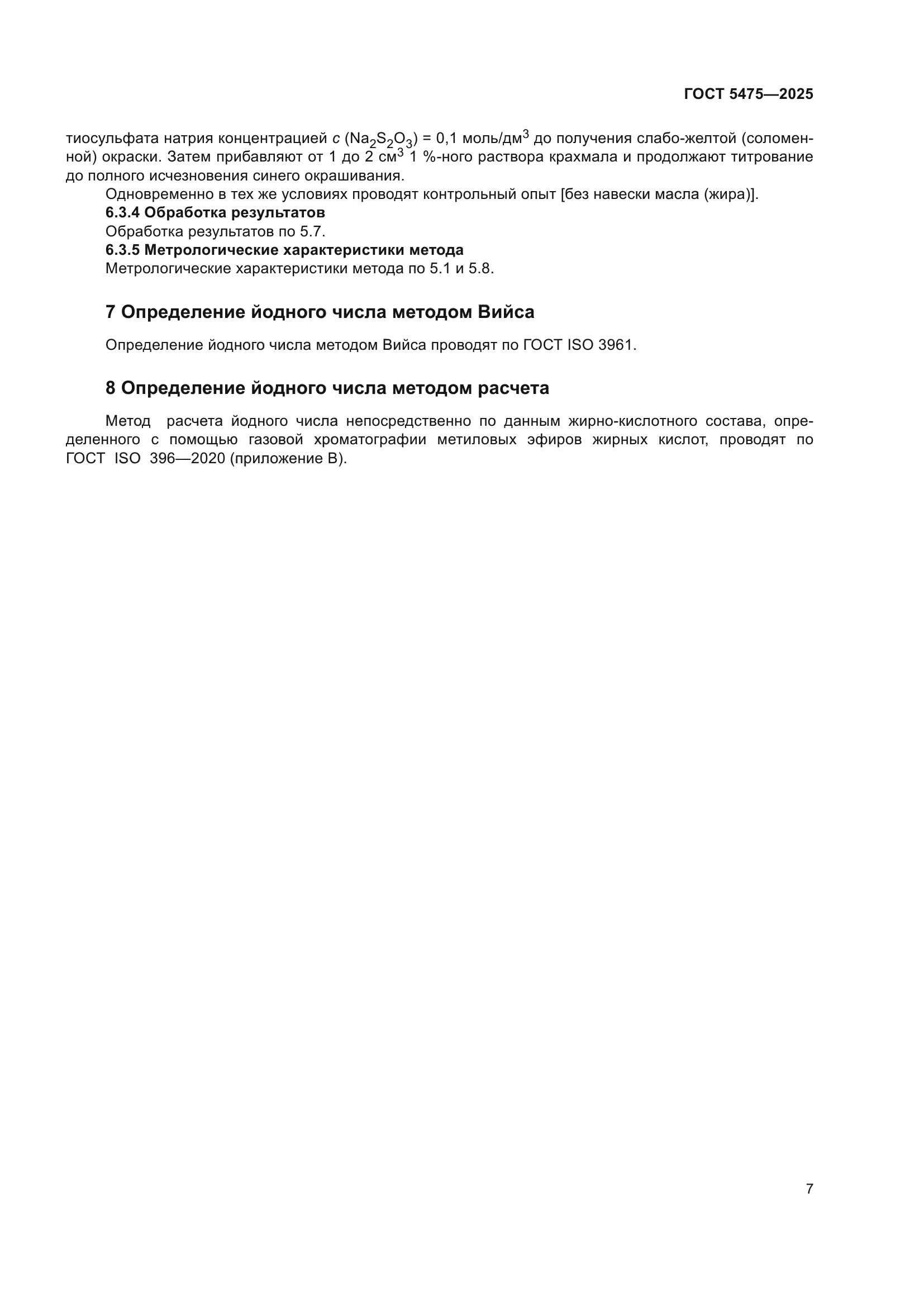 ГОСТ 5475-2025