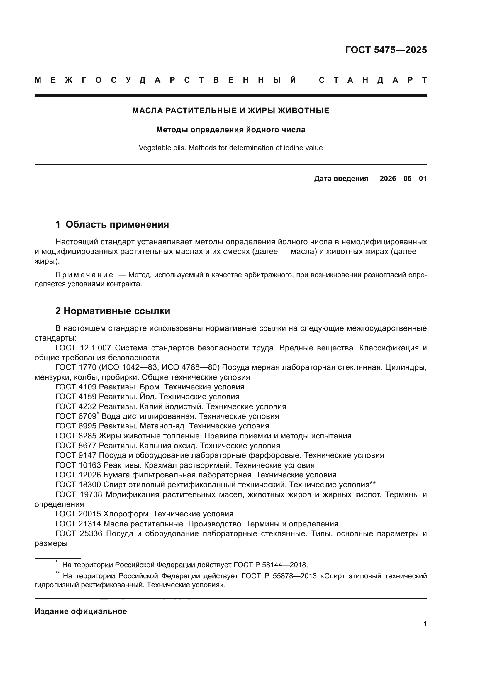ГОСТ 5475-2025