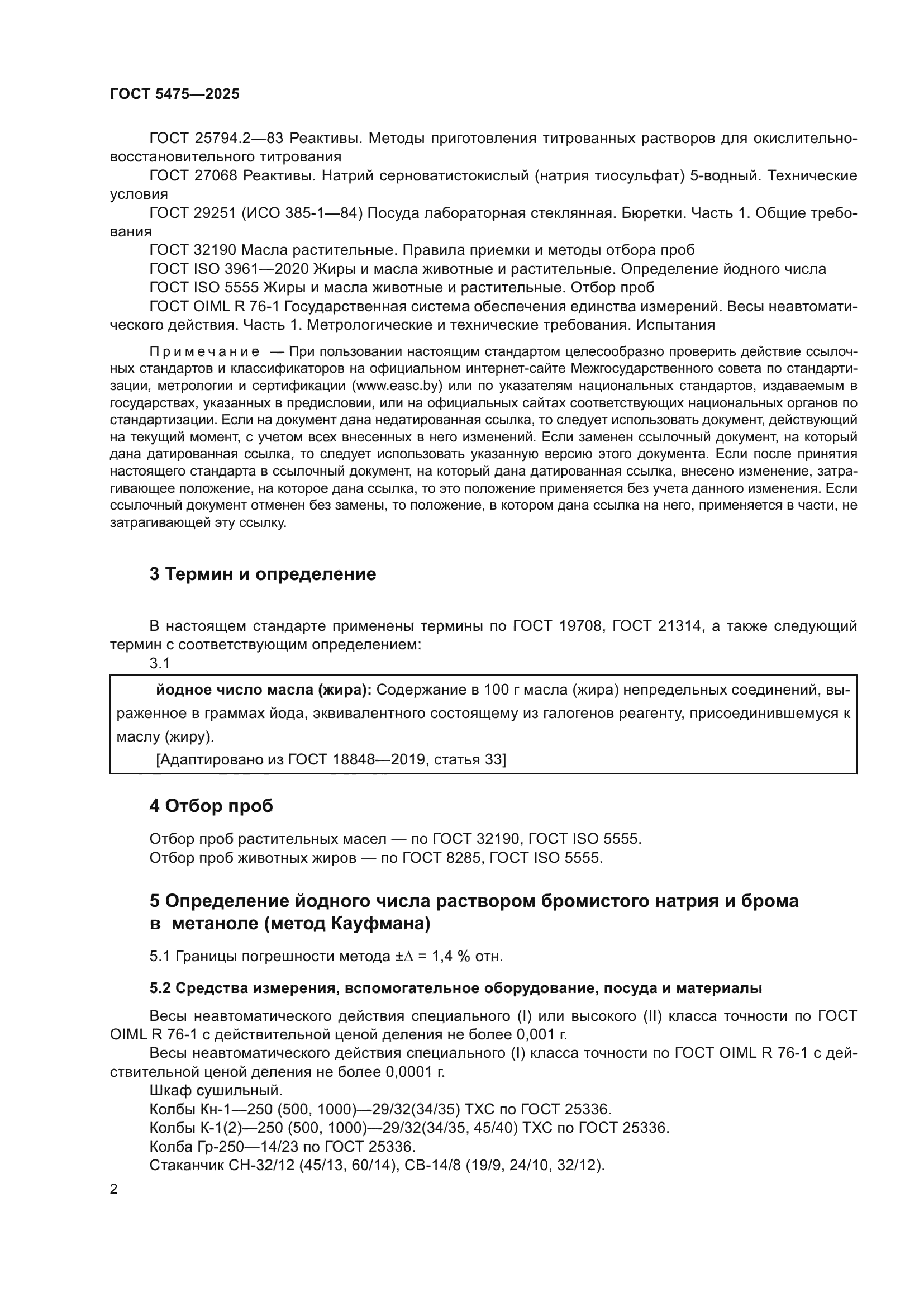 ГОСТ 5475-2025