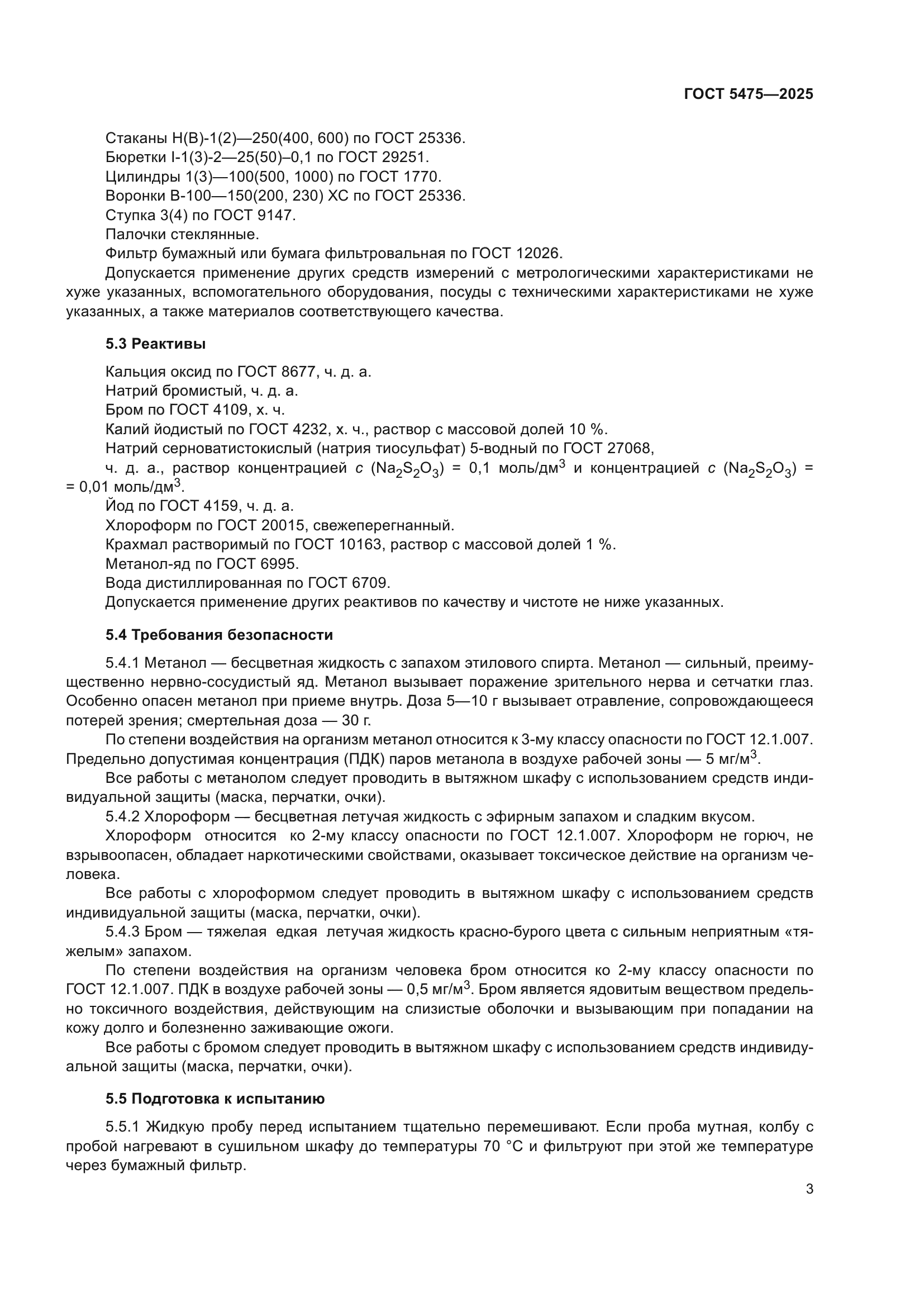 ГОСТ 5475-2025