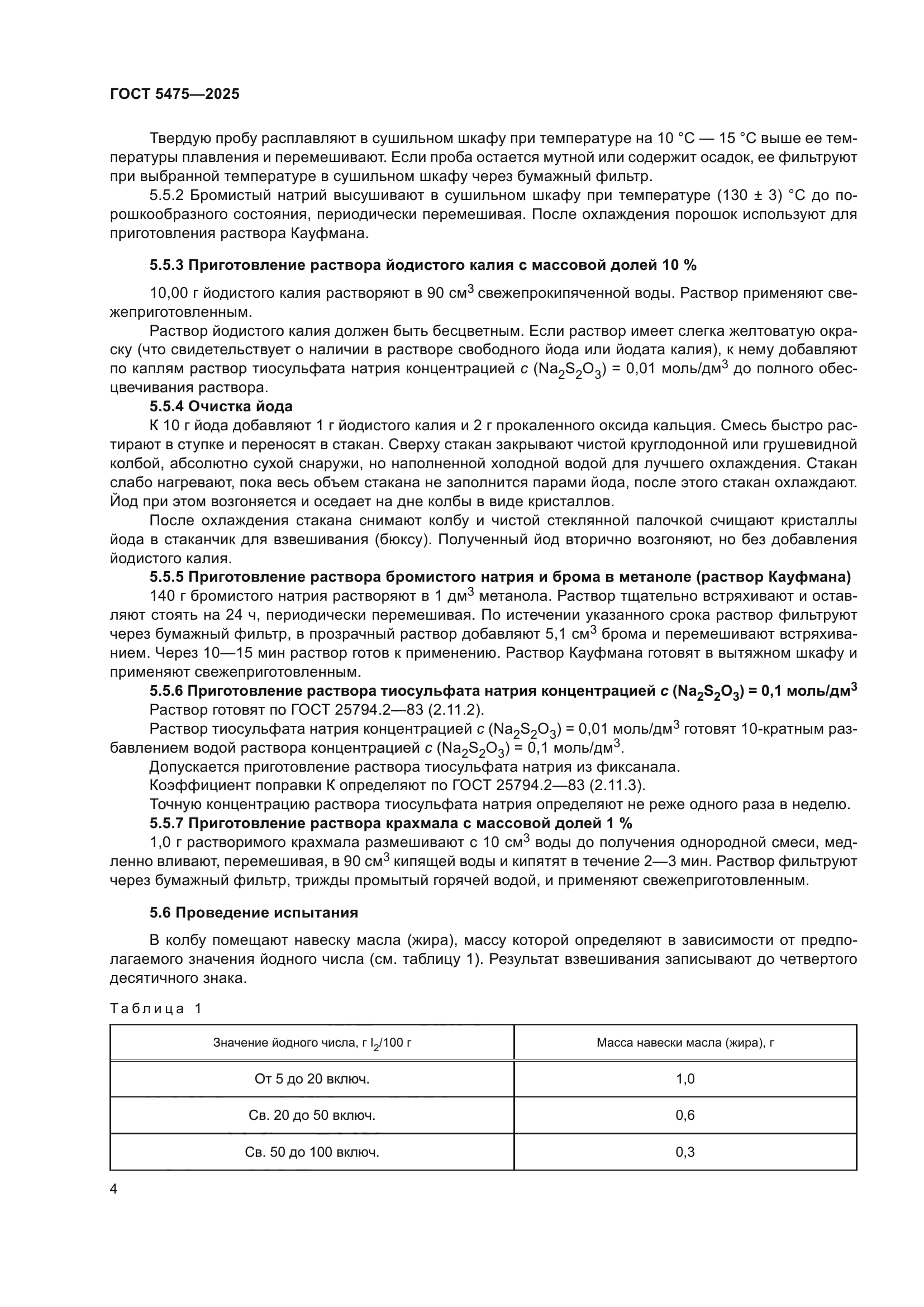 ГОСТ 5475-2025