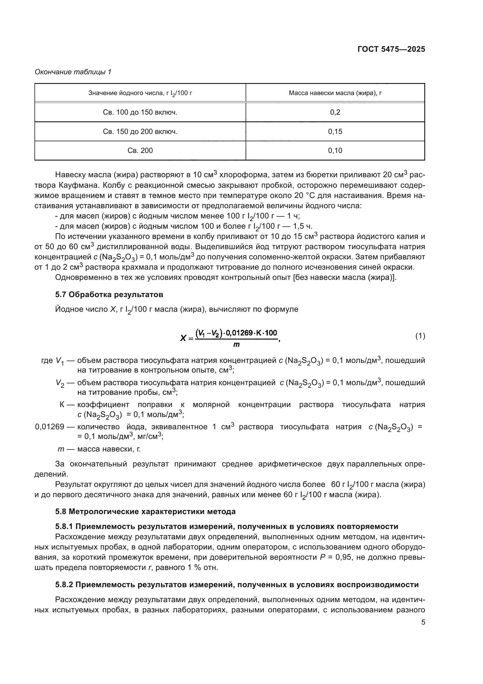 ГОСТ 5475-2025