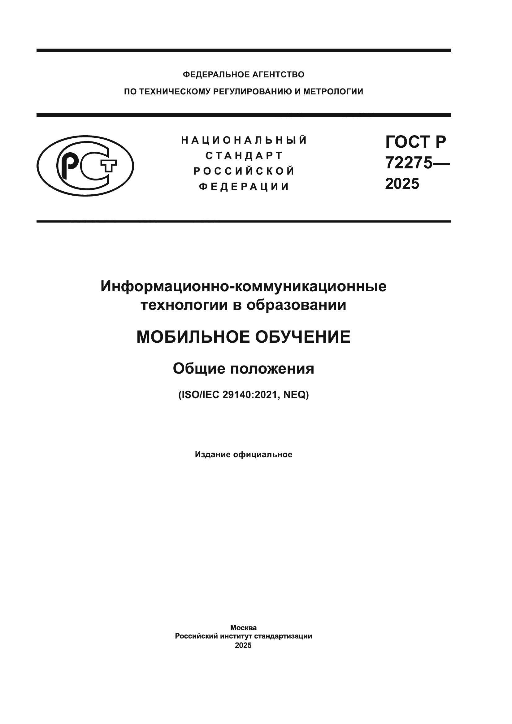 ГОСТ Р 72275-2025
