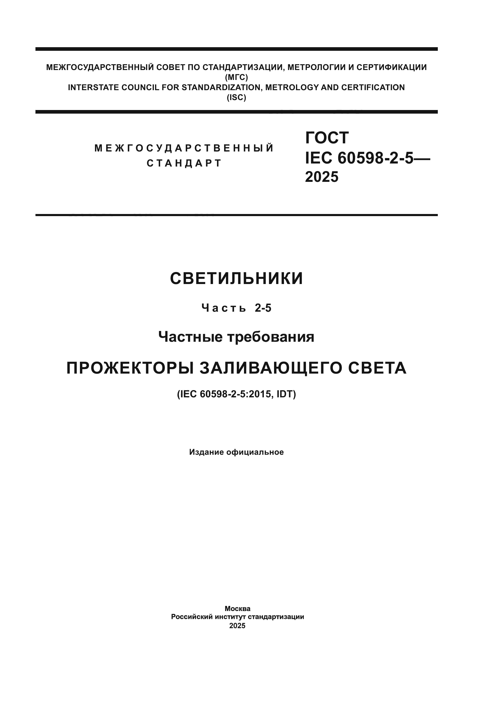 ГОСТ IEC 60598-2-5-2025