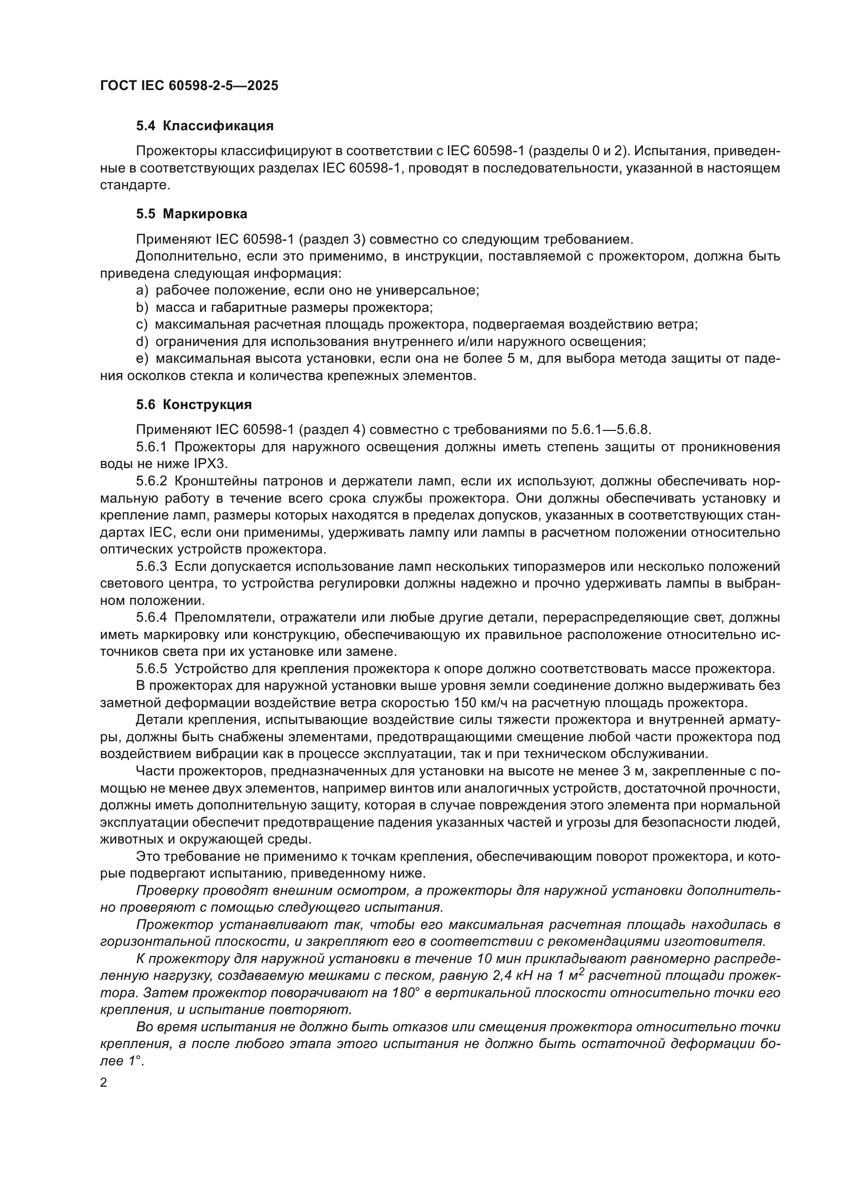 ГОСТ IEC 60598-2-5-2025