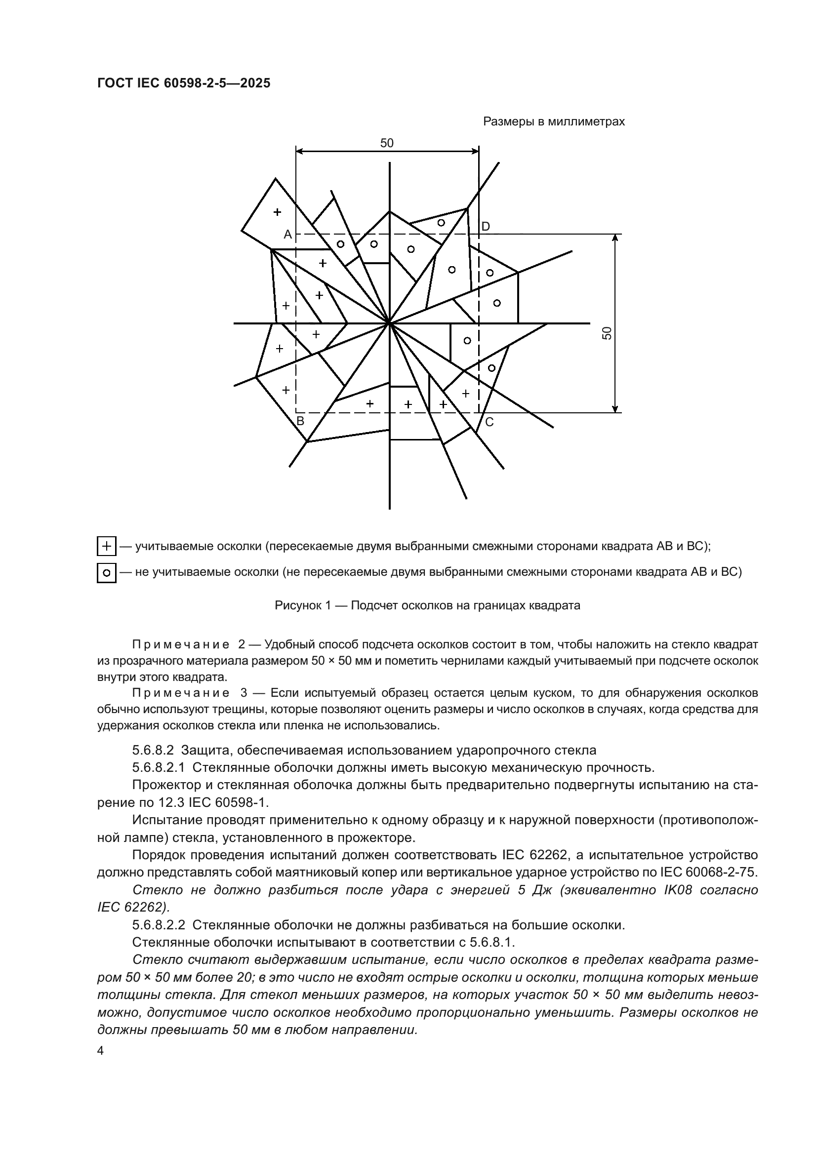 ГОСТ IEC 60598-2-5-2025