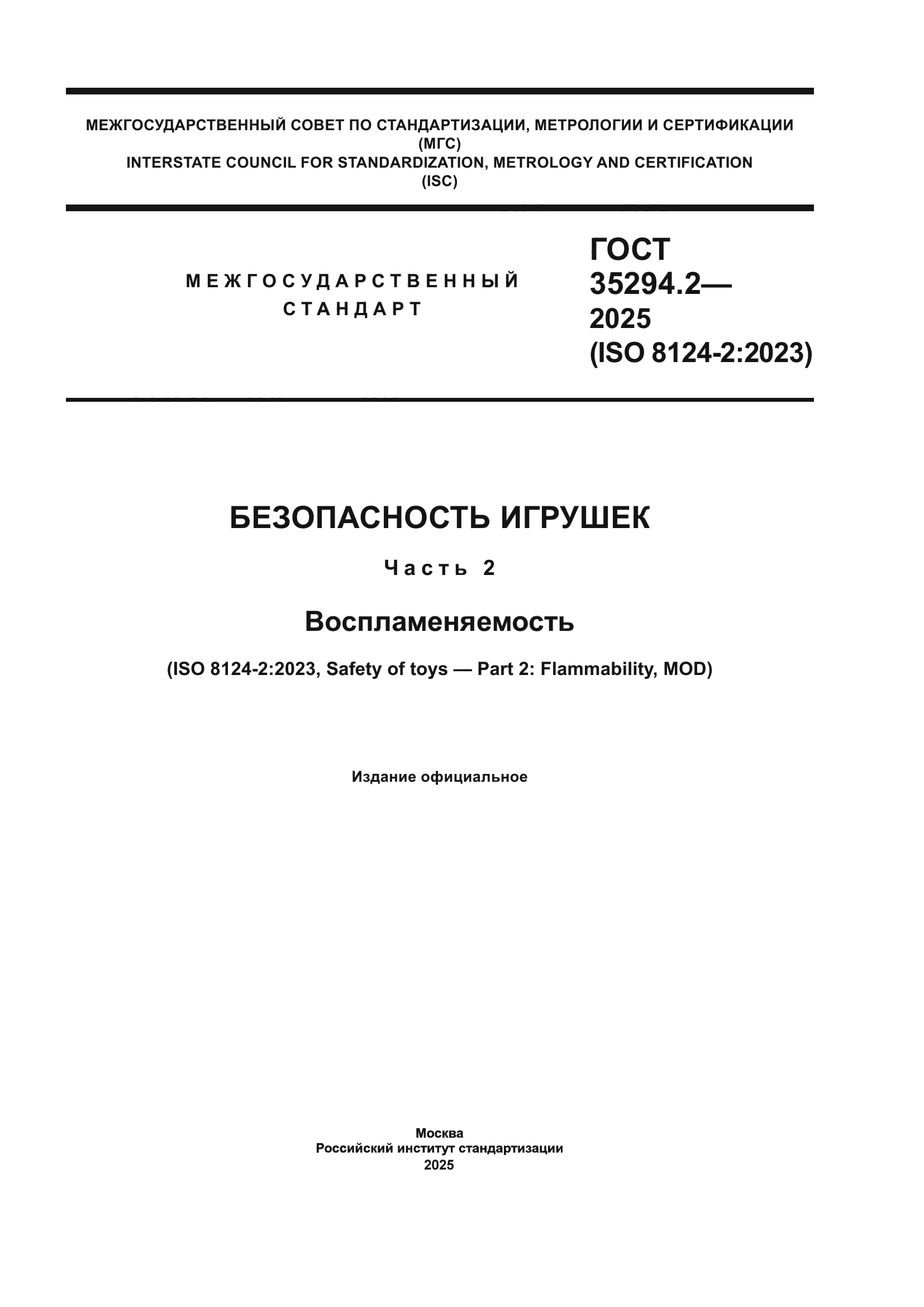 ГОСТ 35294.2-2025