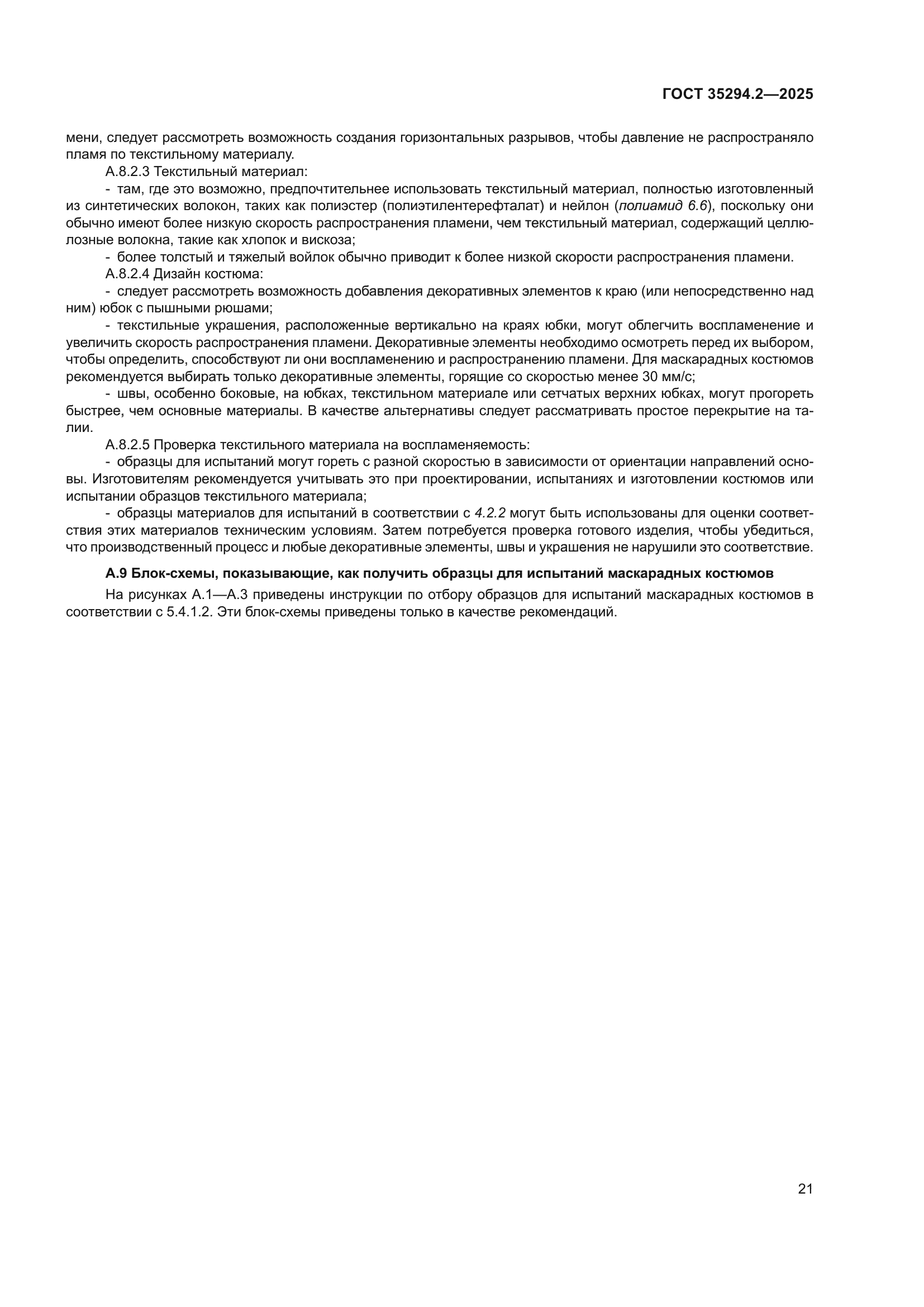 ГОСТ 35294.2-2025