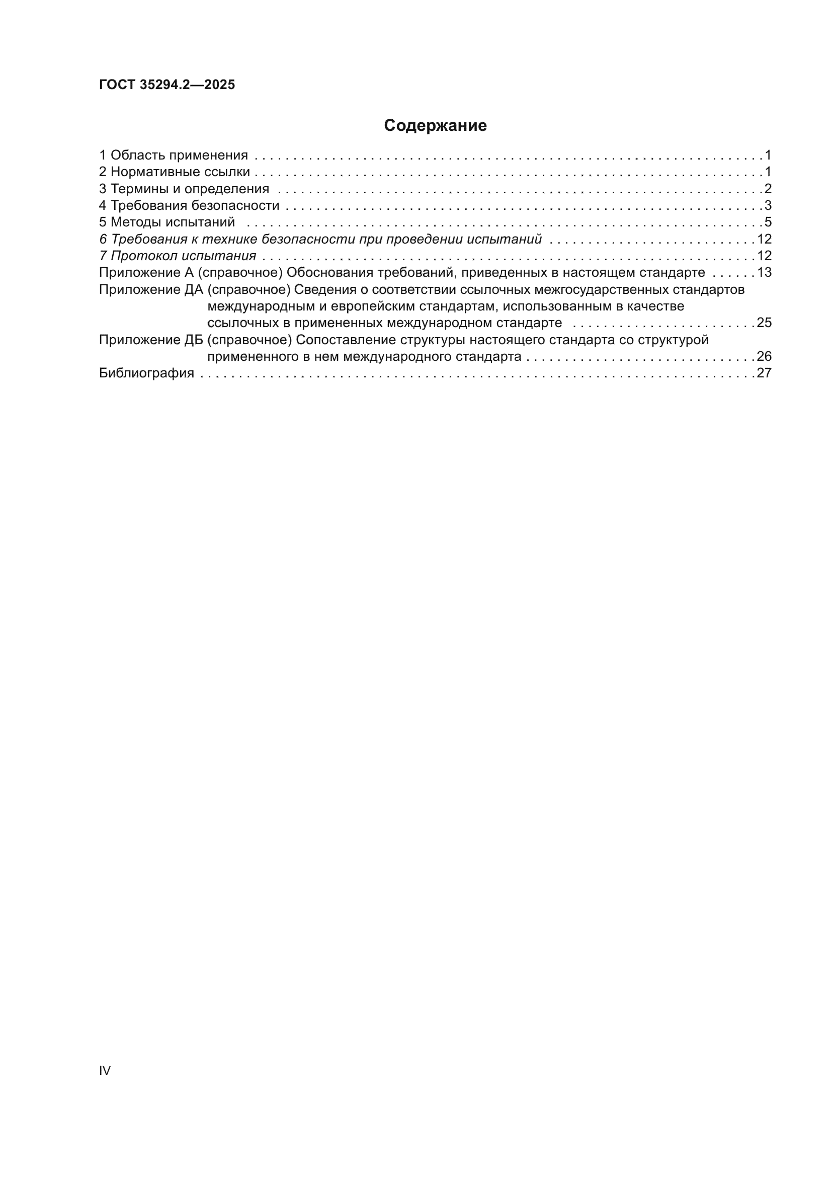 ГОСТ 35294.2-2025