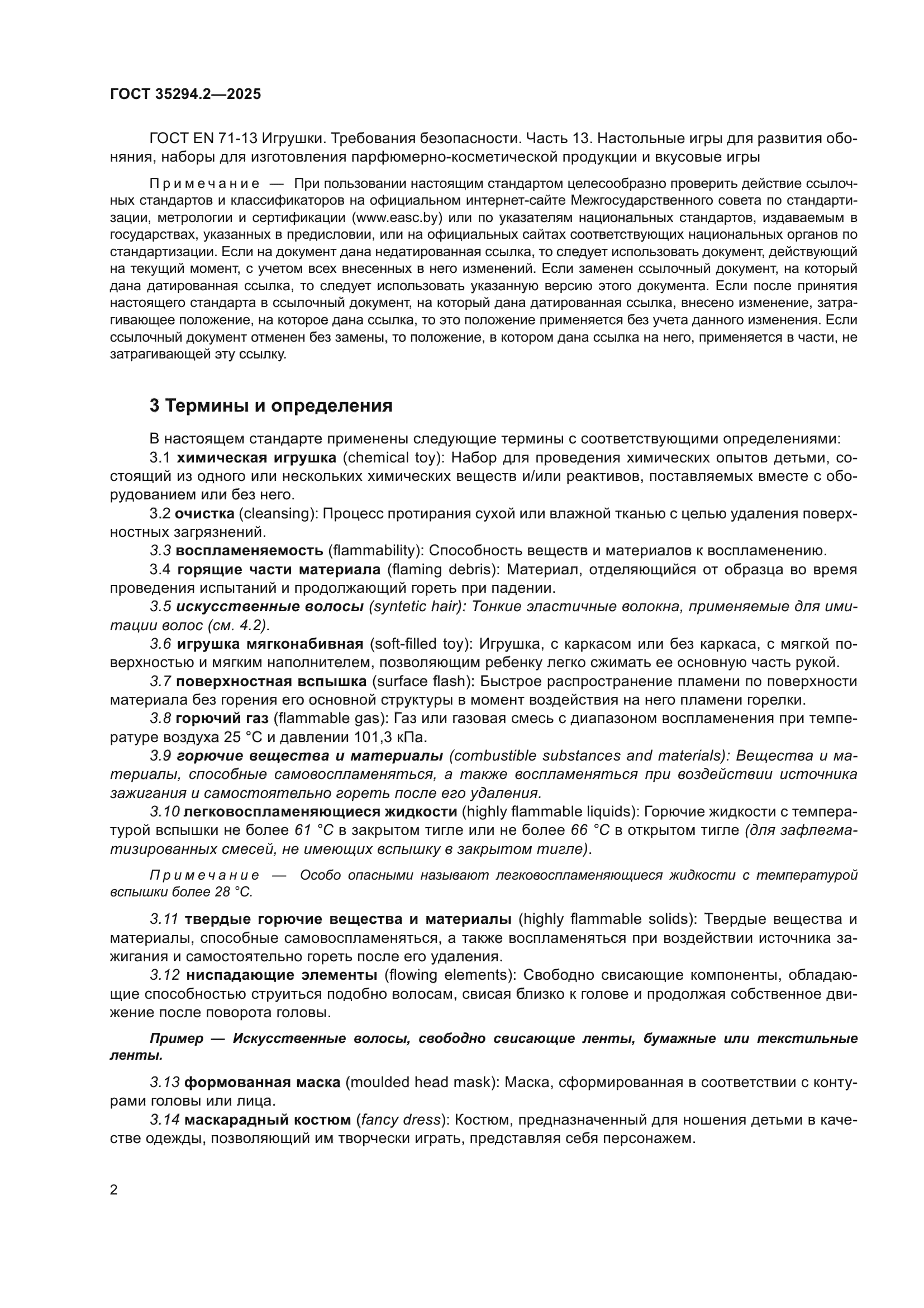 ГОСТ 35294.2-2025