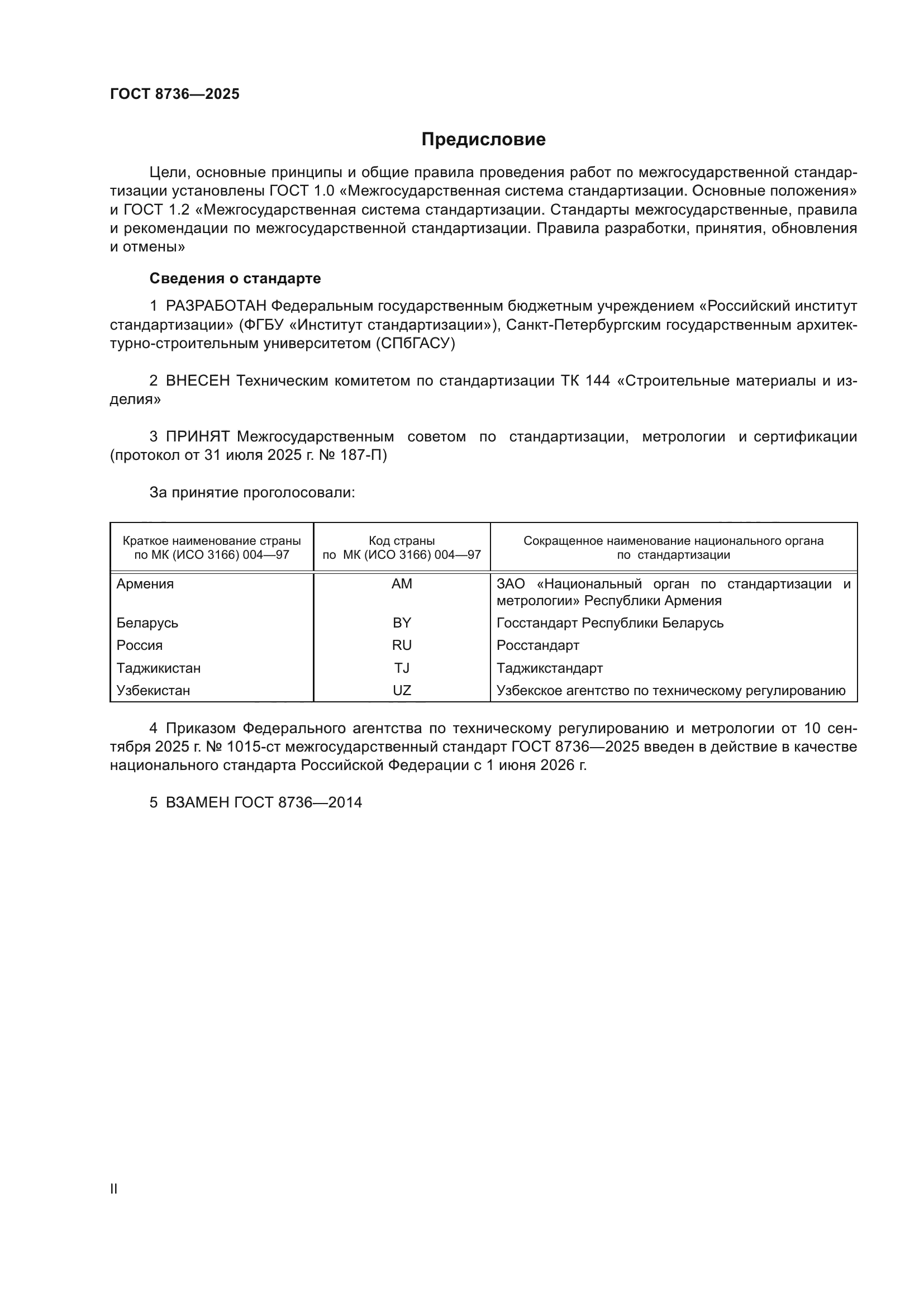 ГОСТ 8736-2025