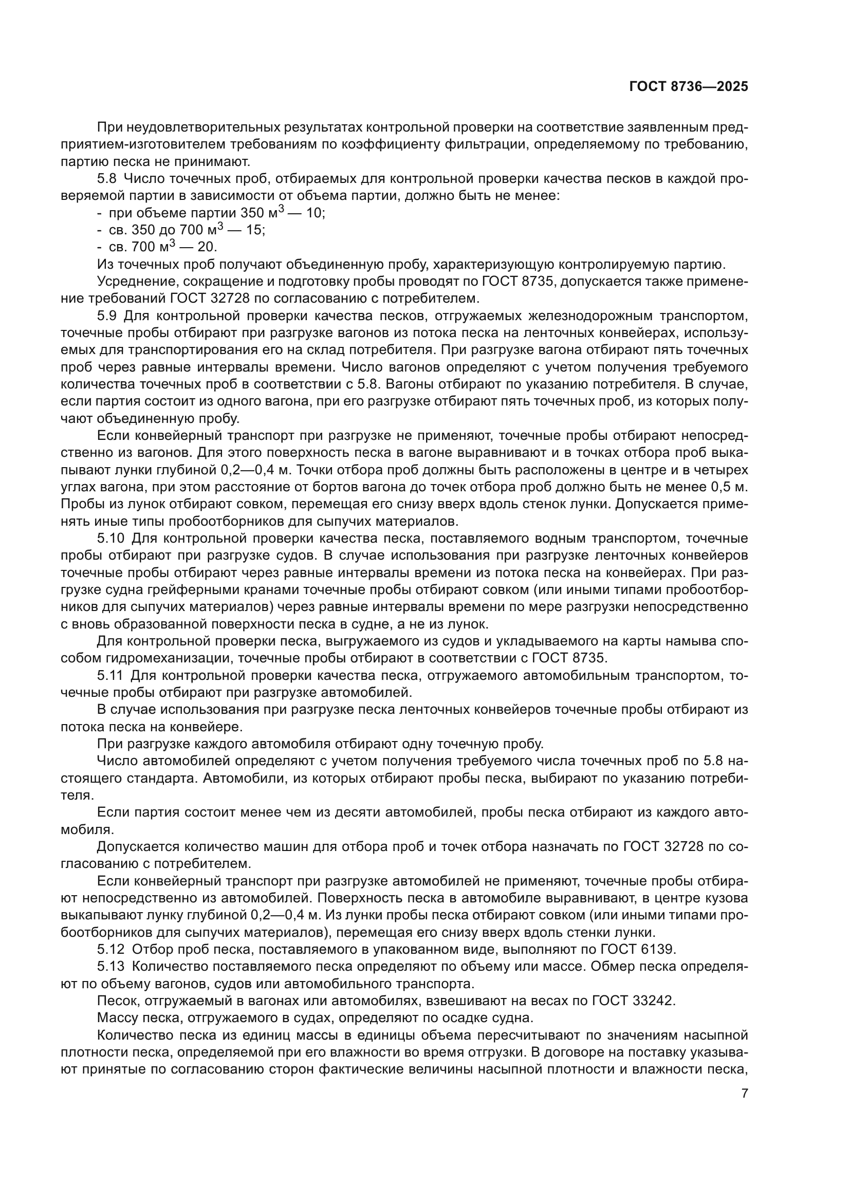 ГОСТ 8736-2025
