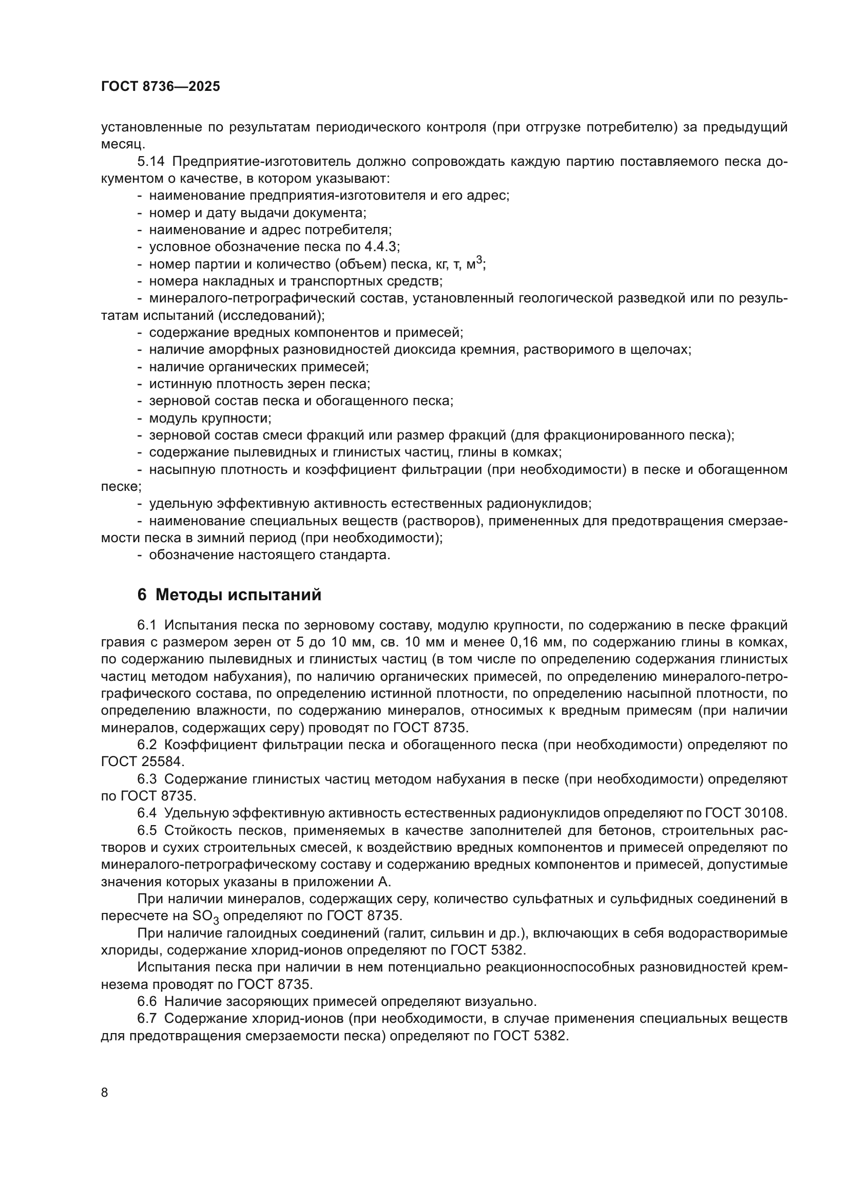ГОСТ 8736-2025