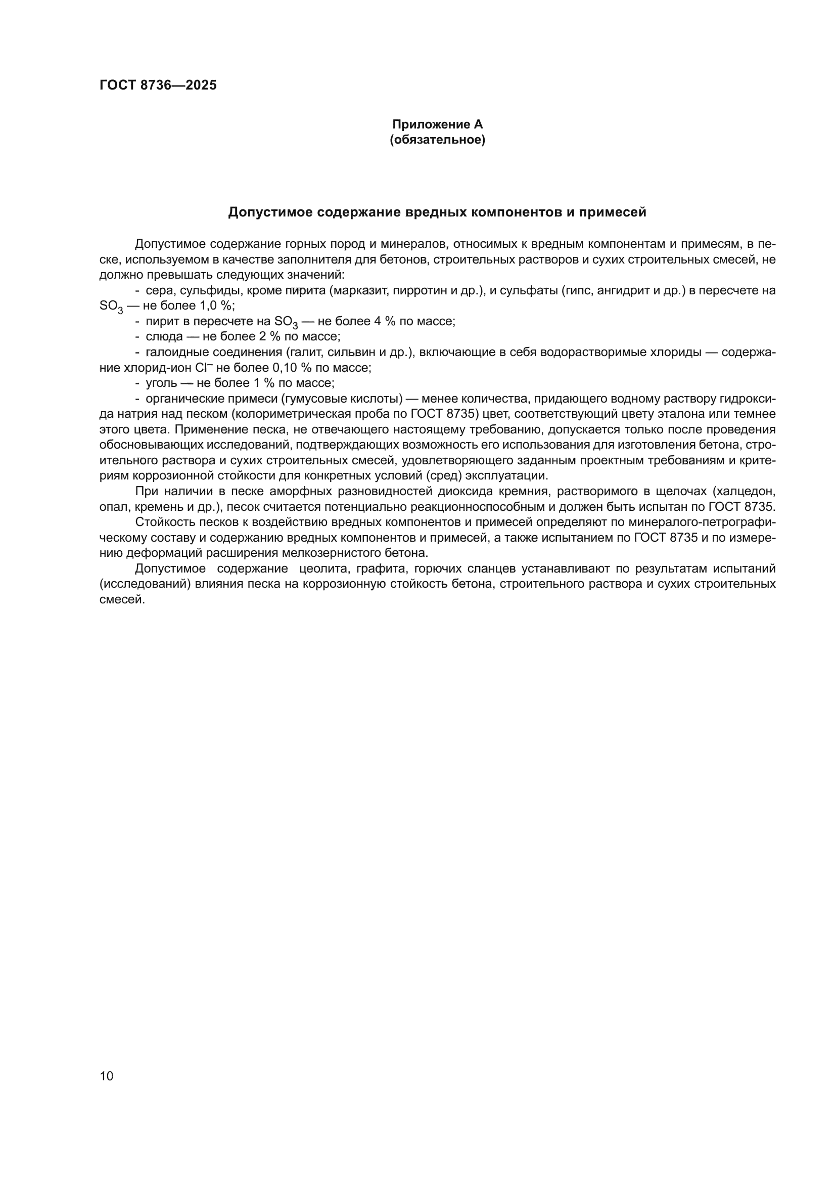 ГОСТ 8736-2025
