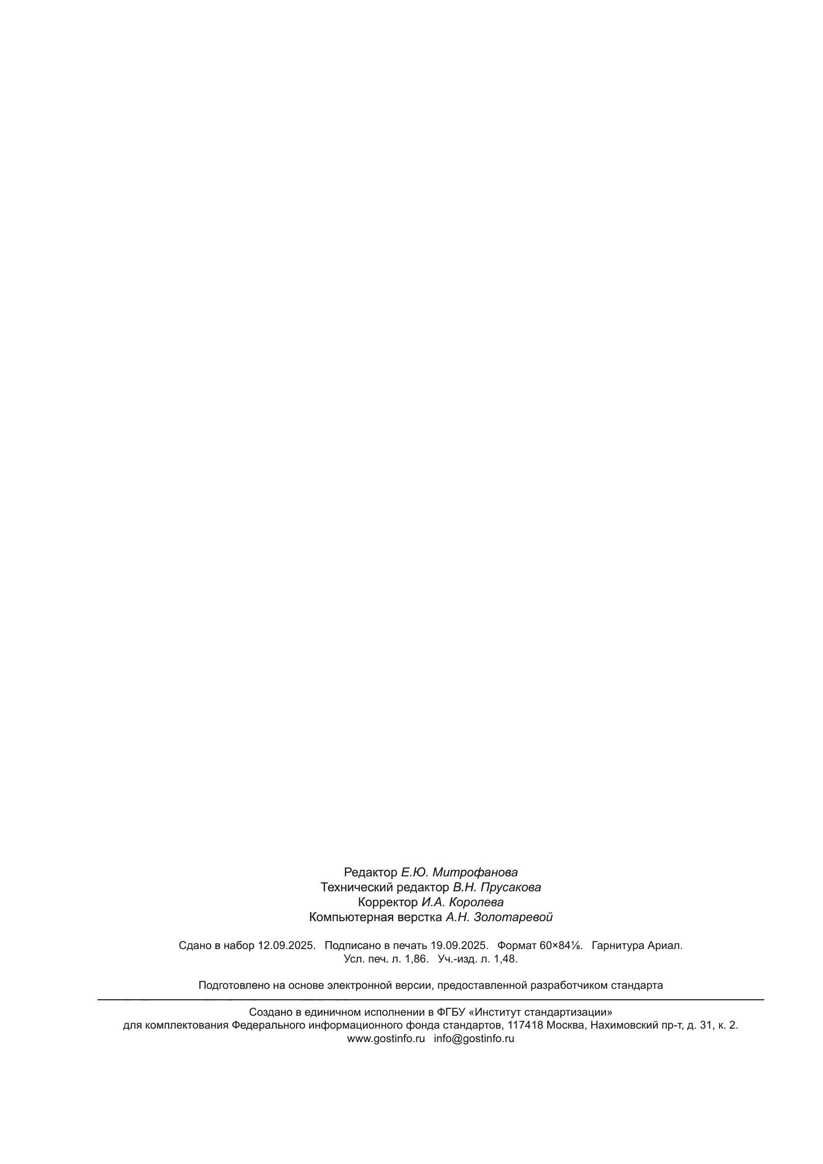 ГОСТ 8736-2025