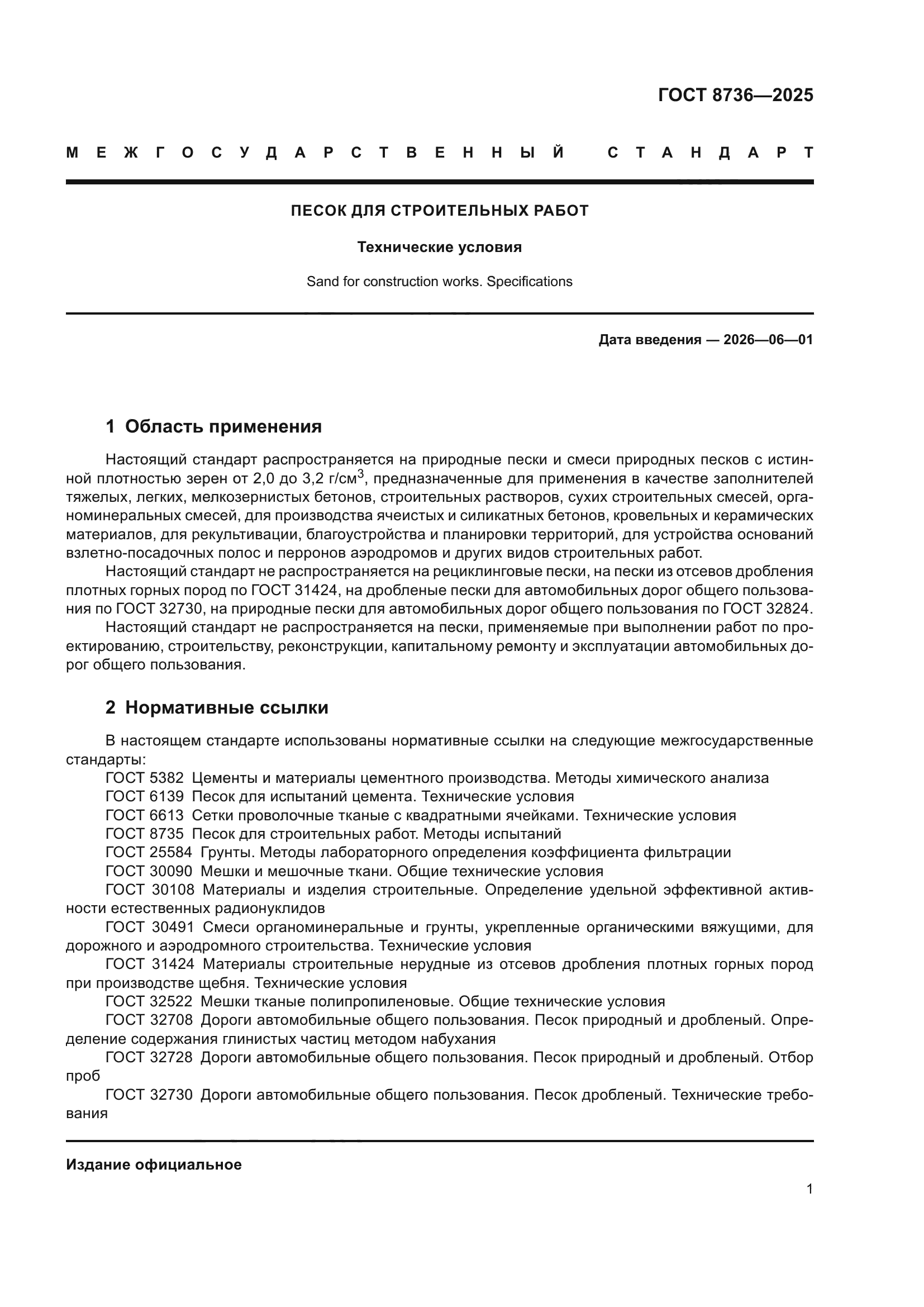 ГОСТ 8736-2025