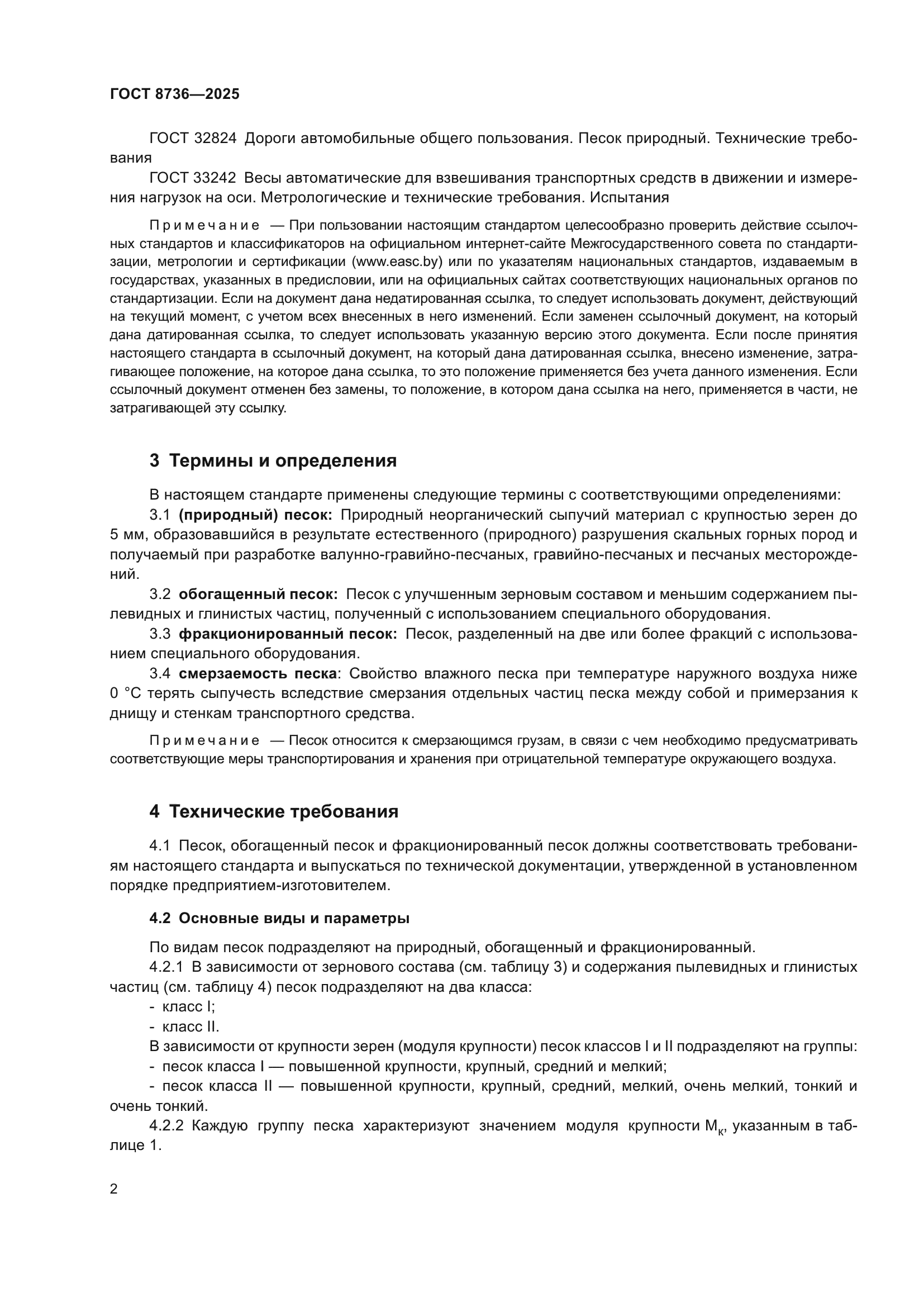 ГОСТ 8736-2025