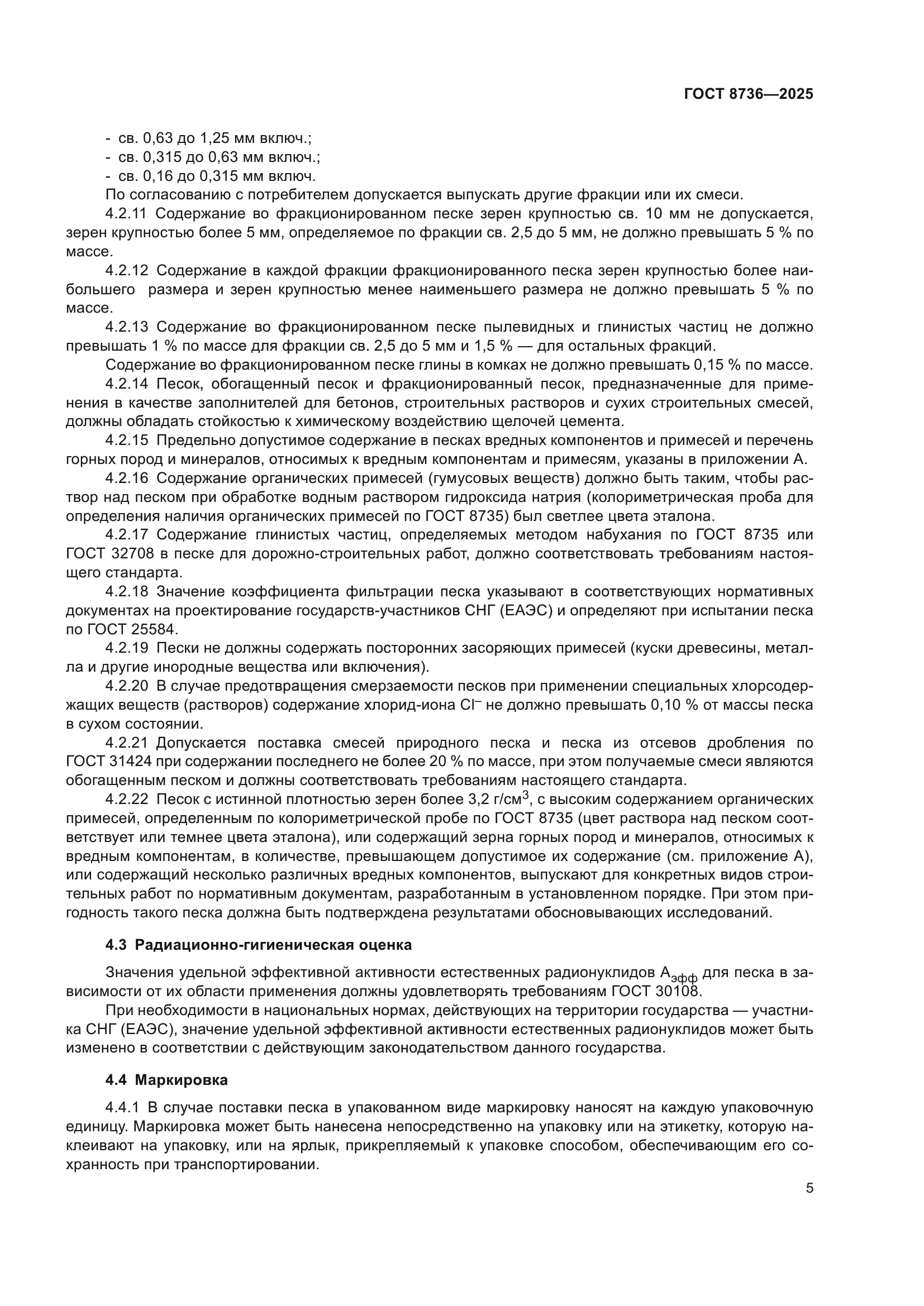 ГОСТ 8736-2025