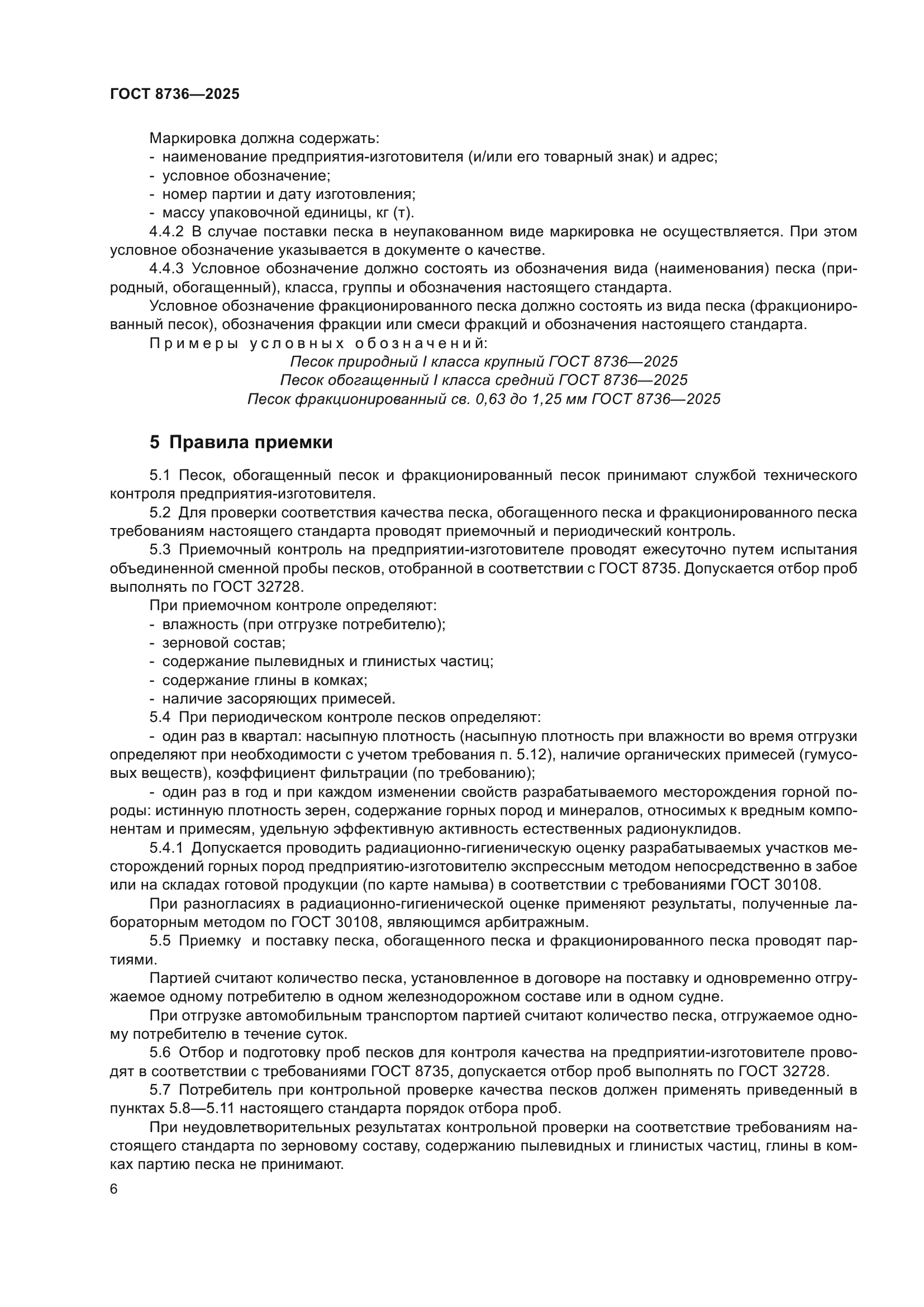 ГОСТ 8736-2025