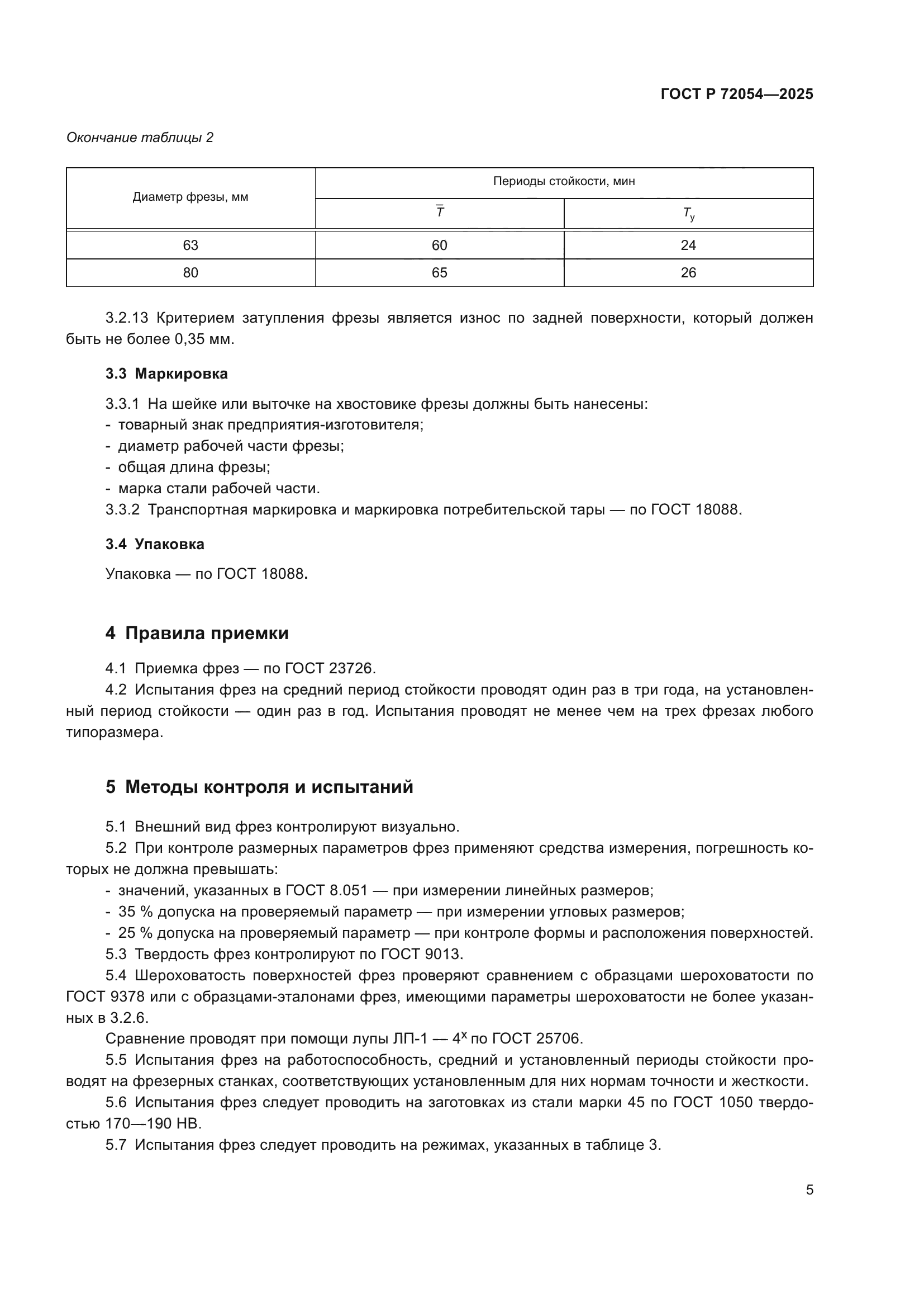 ГОСТ Р 72054-2025