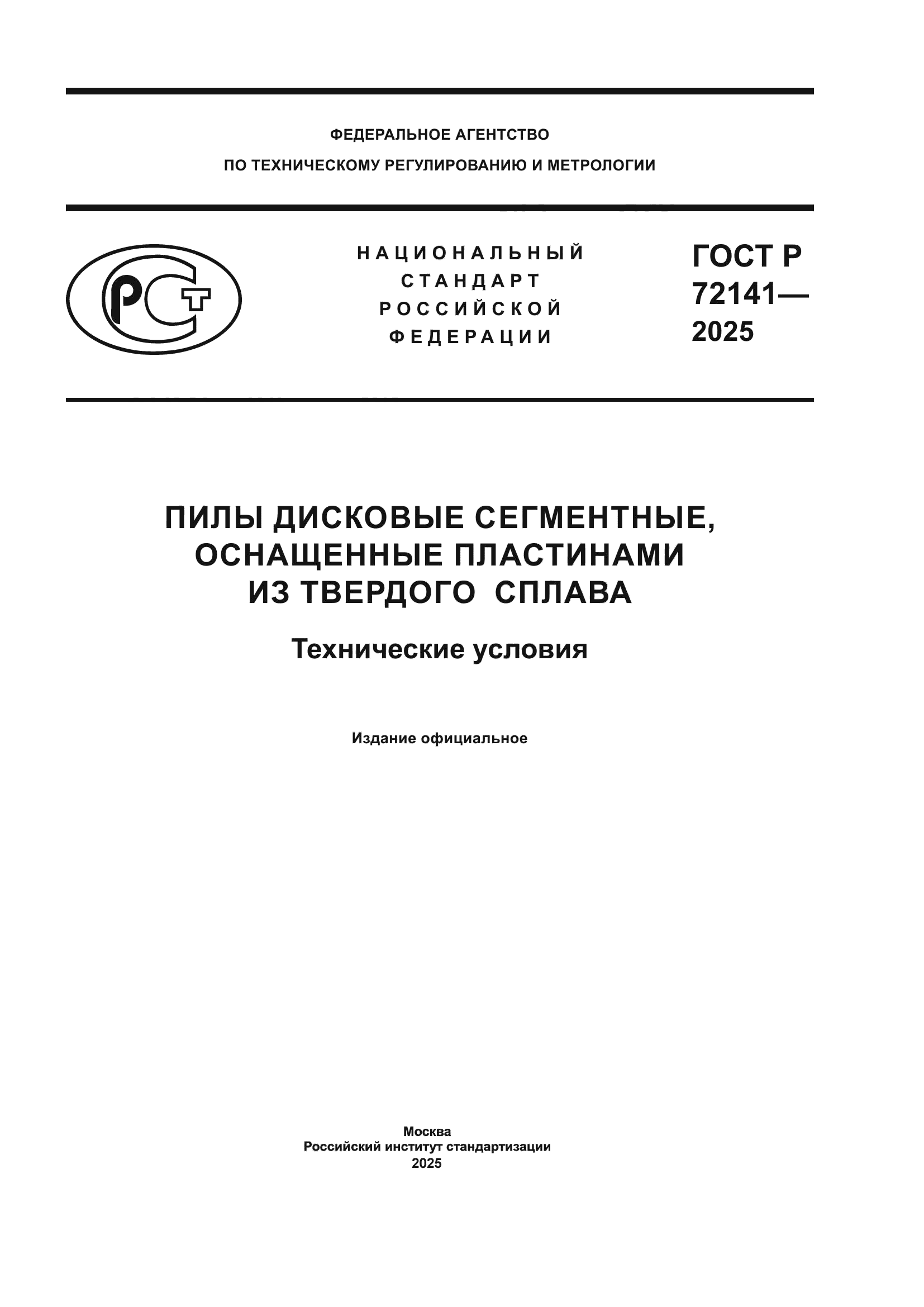 ГОСТ Р 72141-2025