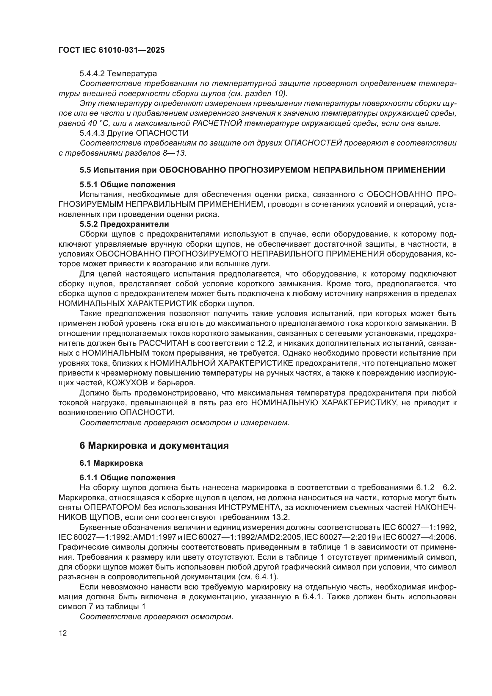 ГОСТ IEC 61010-031-2025