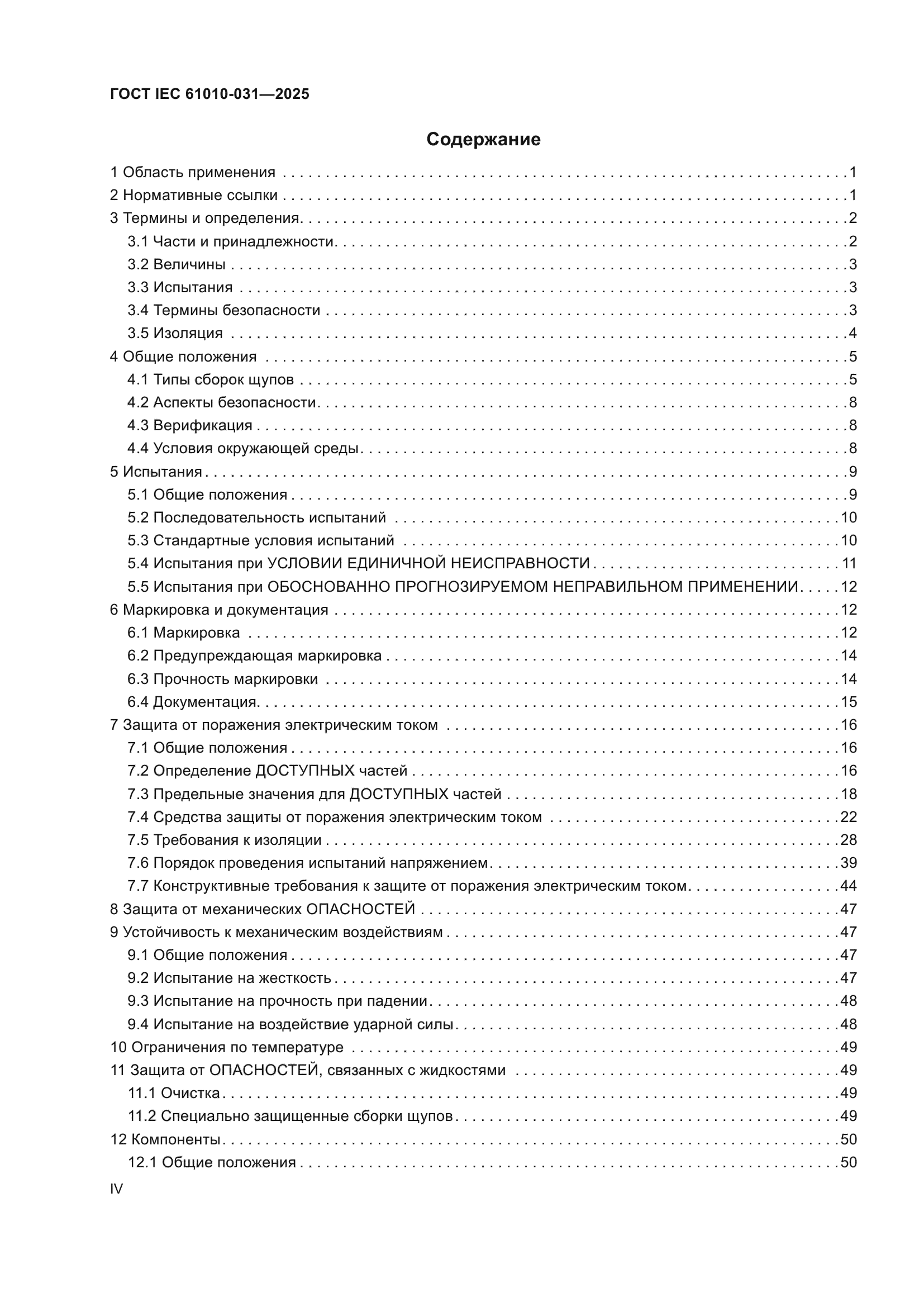 ГОСТ IEC 61010-031-2025