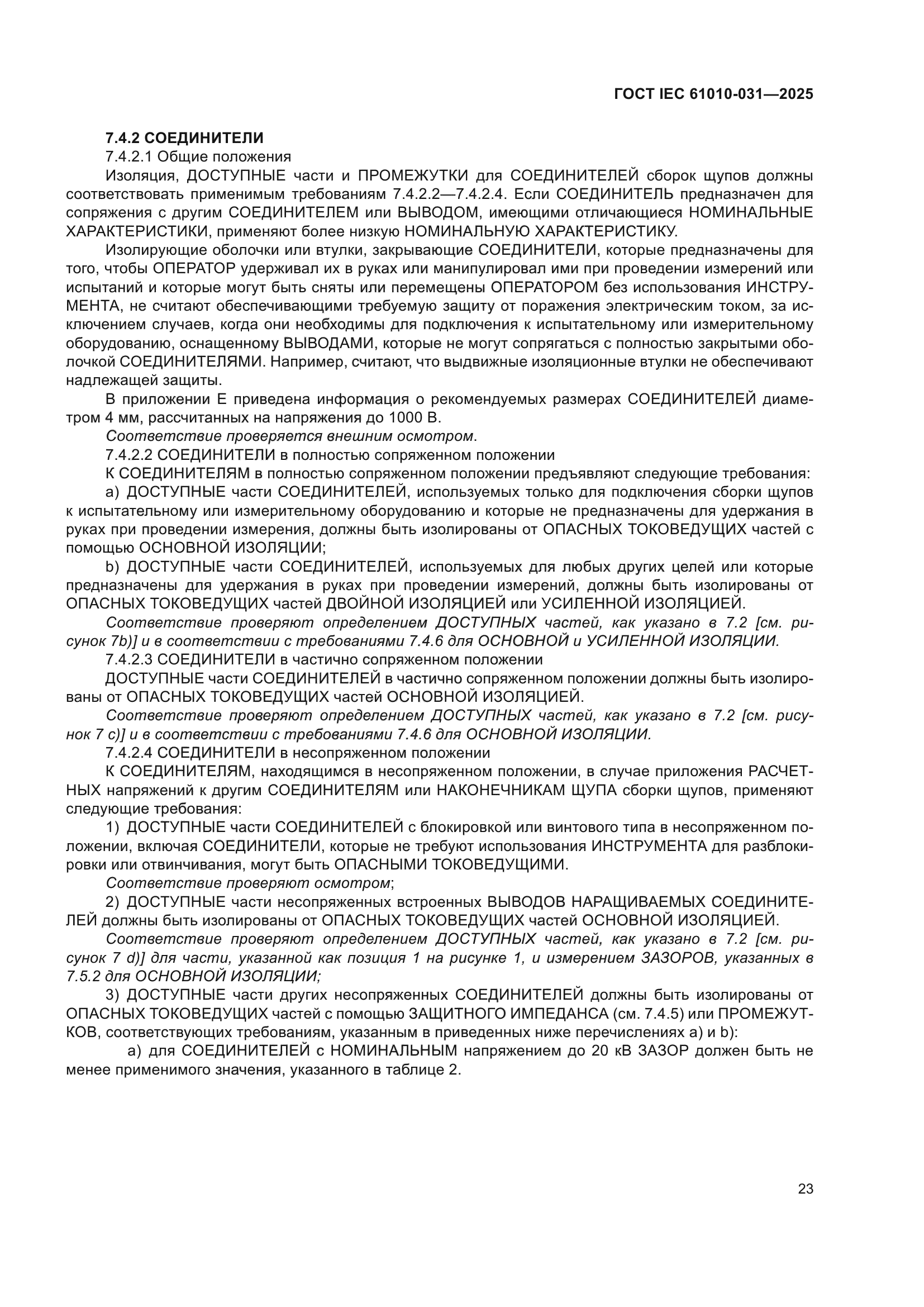 ГОСТ IEC 61010-031-2025