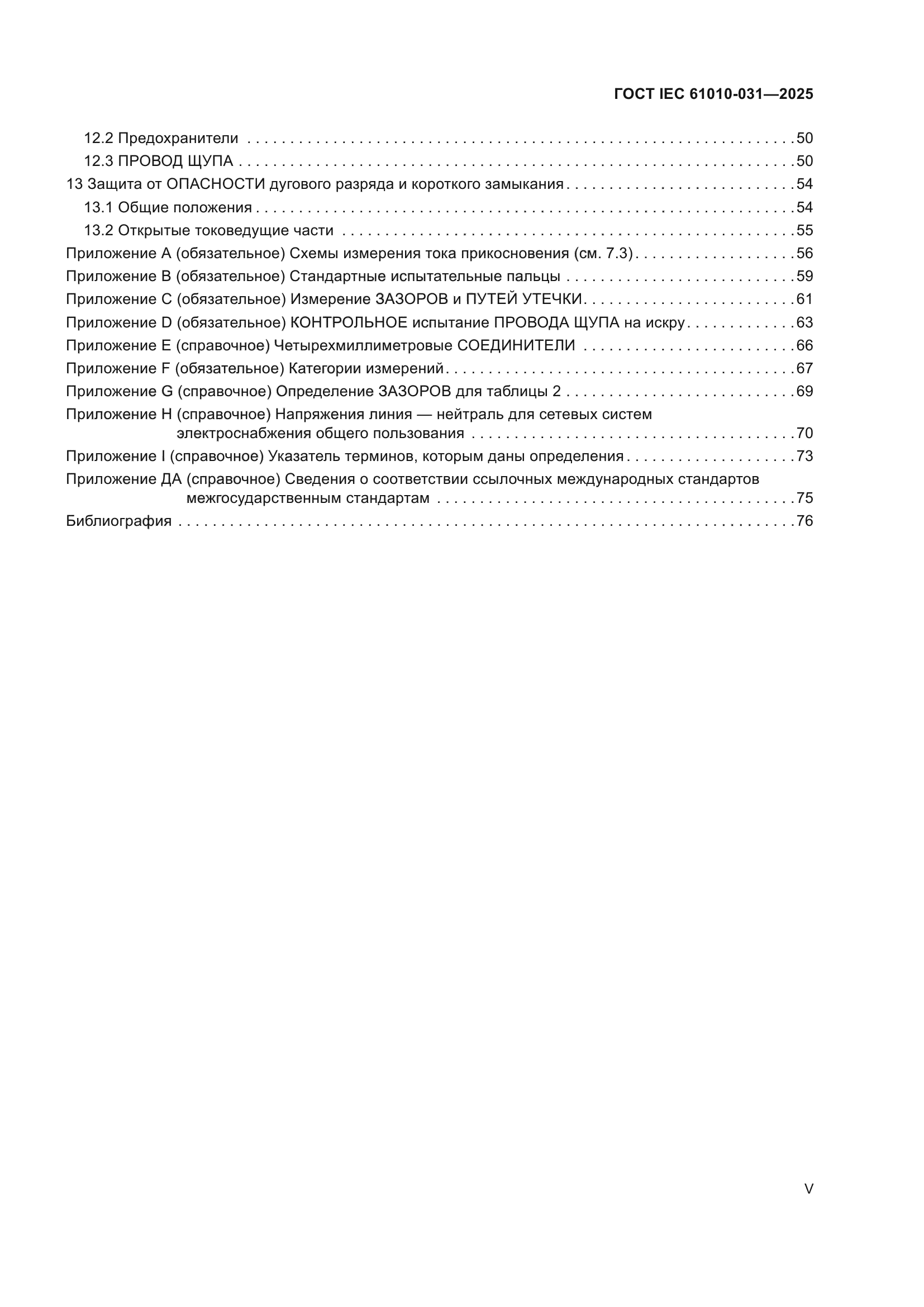 ГОСТ IEC 61010-031-2025