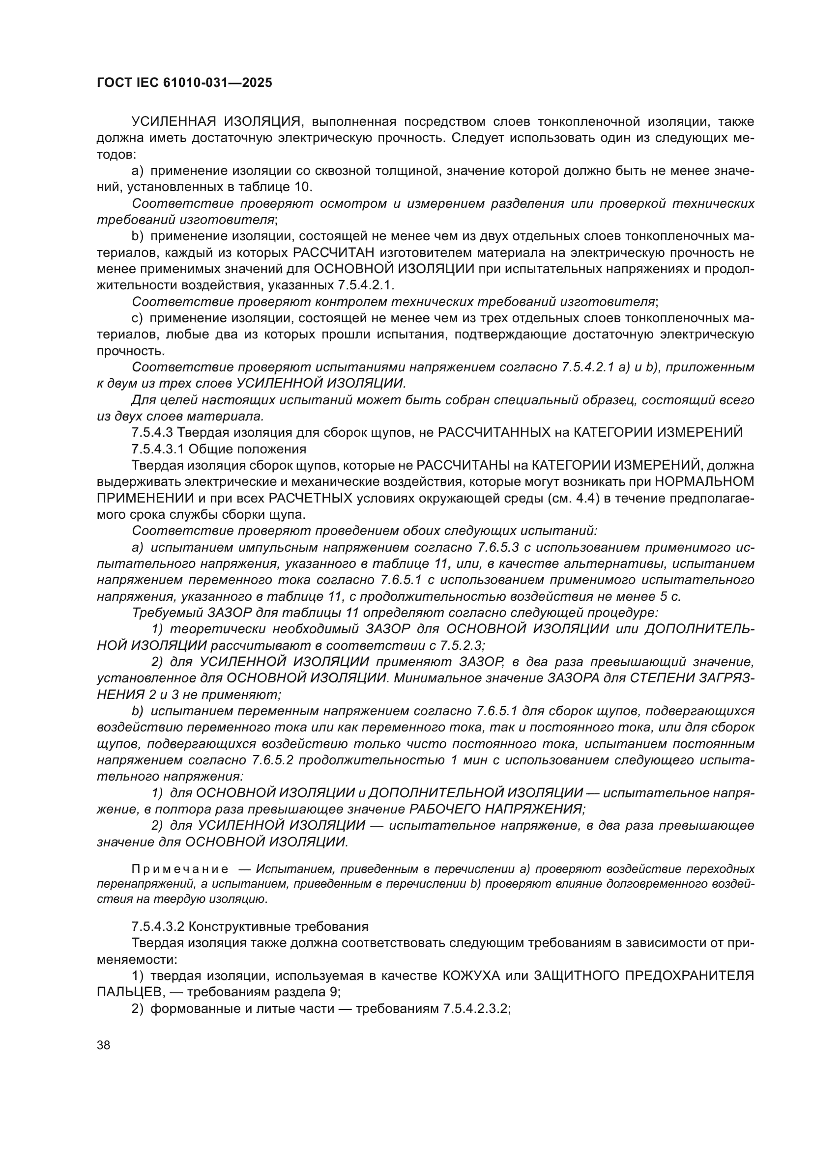 ГОСТ IEC 61010-031-2025