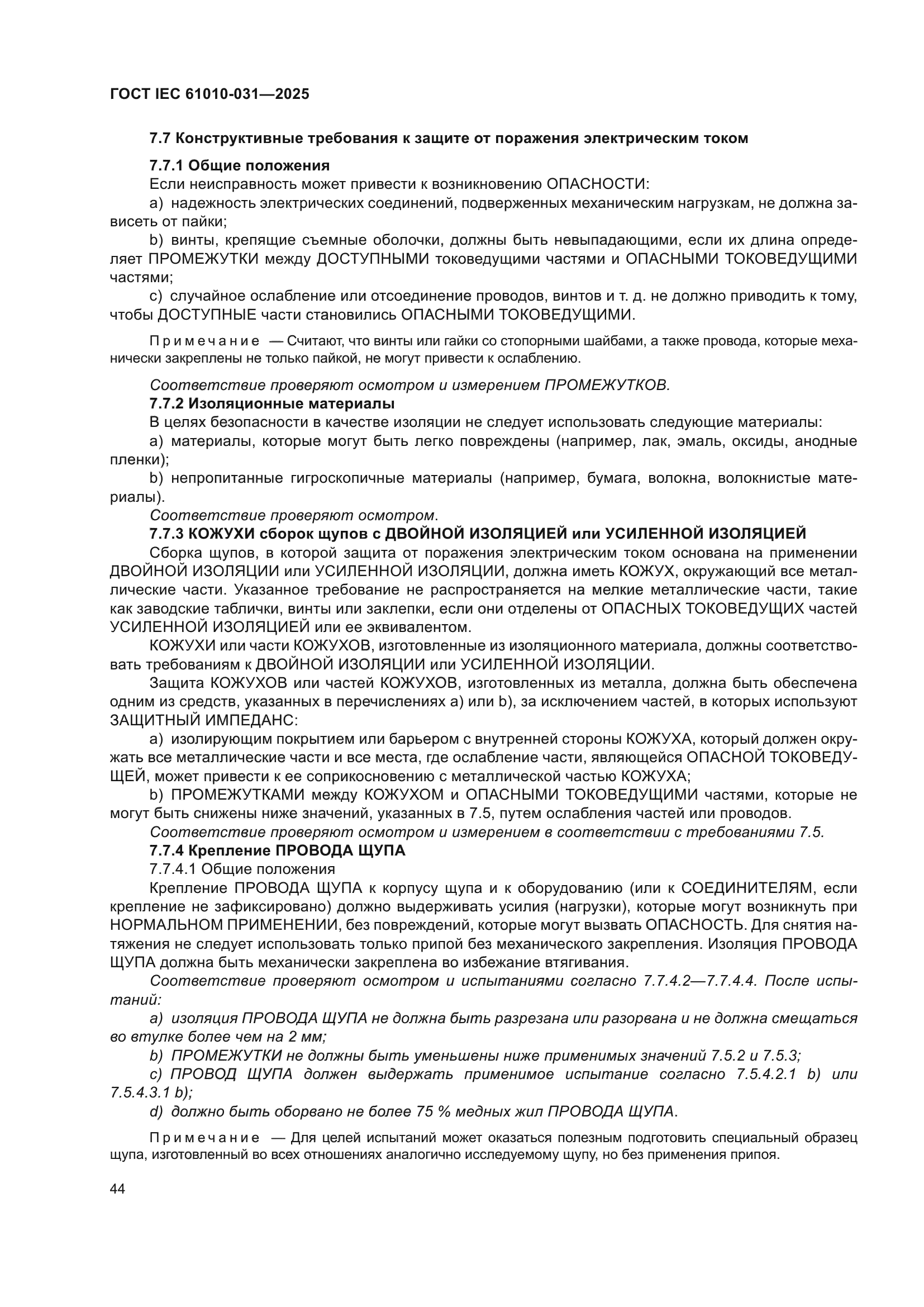 ГОСТ IEC 61010-031-2025