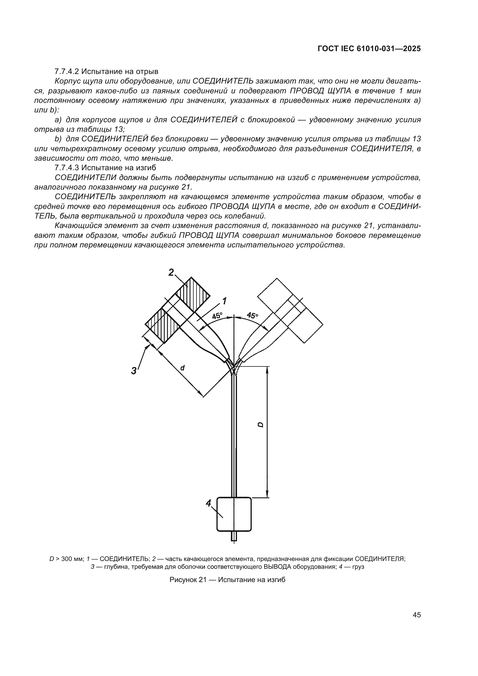 ГОСТ IEC 61010-031-2025