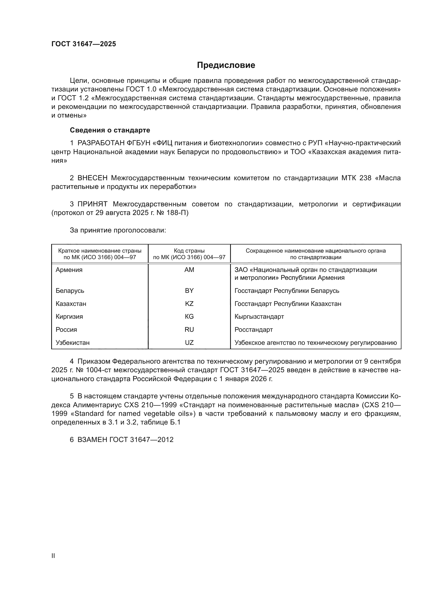 ГОСТ 31647-2025