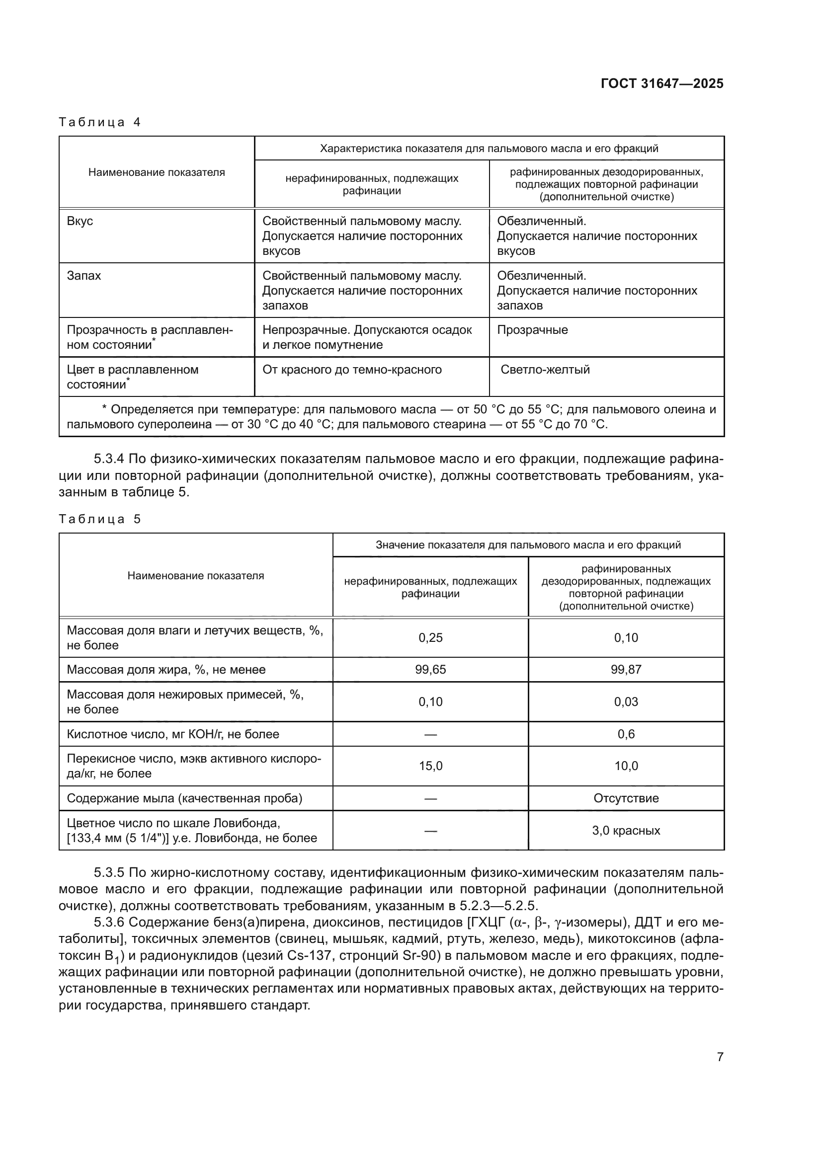ГОСТ 31647-2025