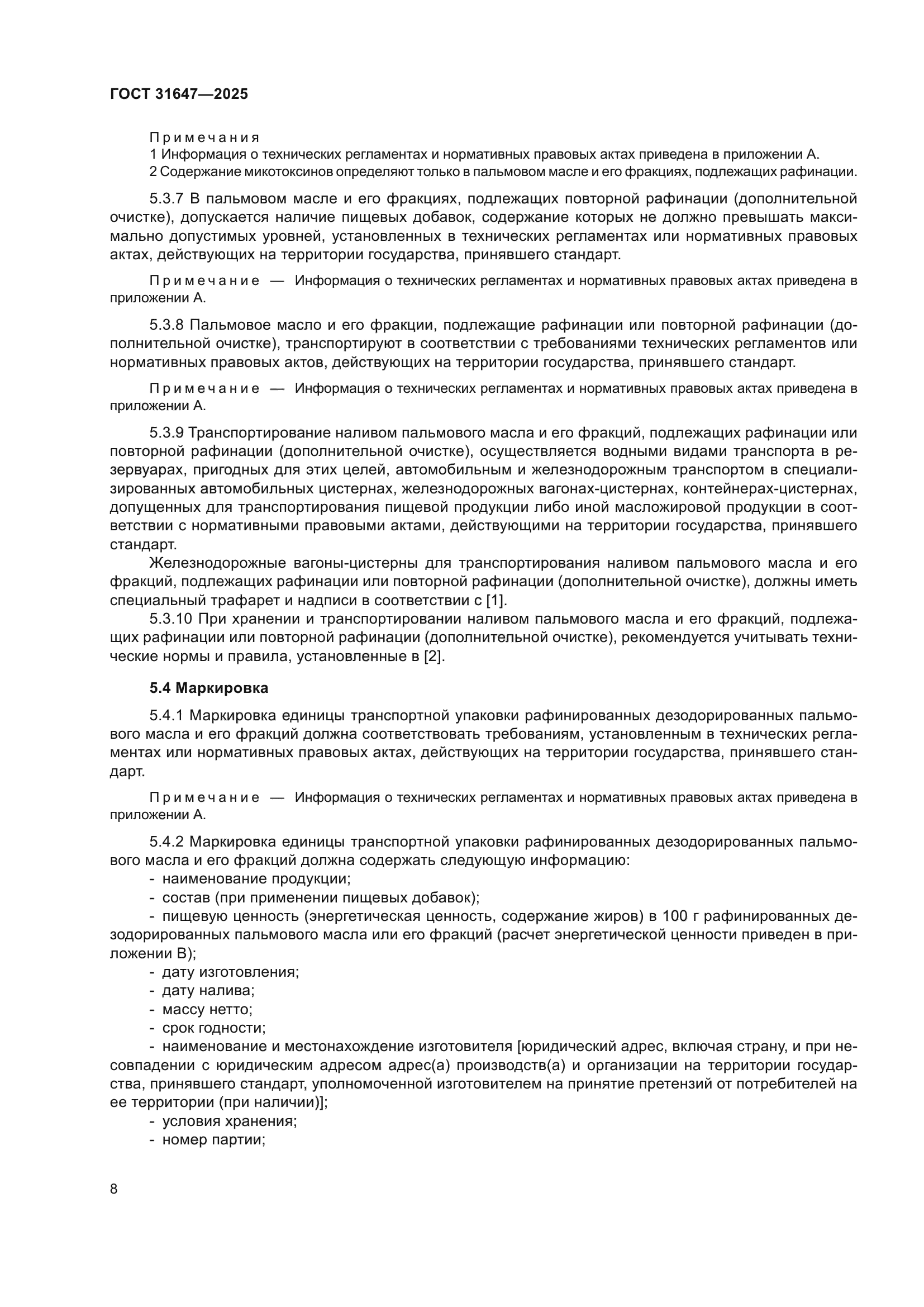 ГОСТ 31647-2025