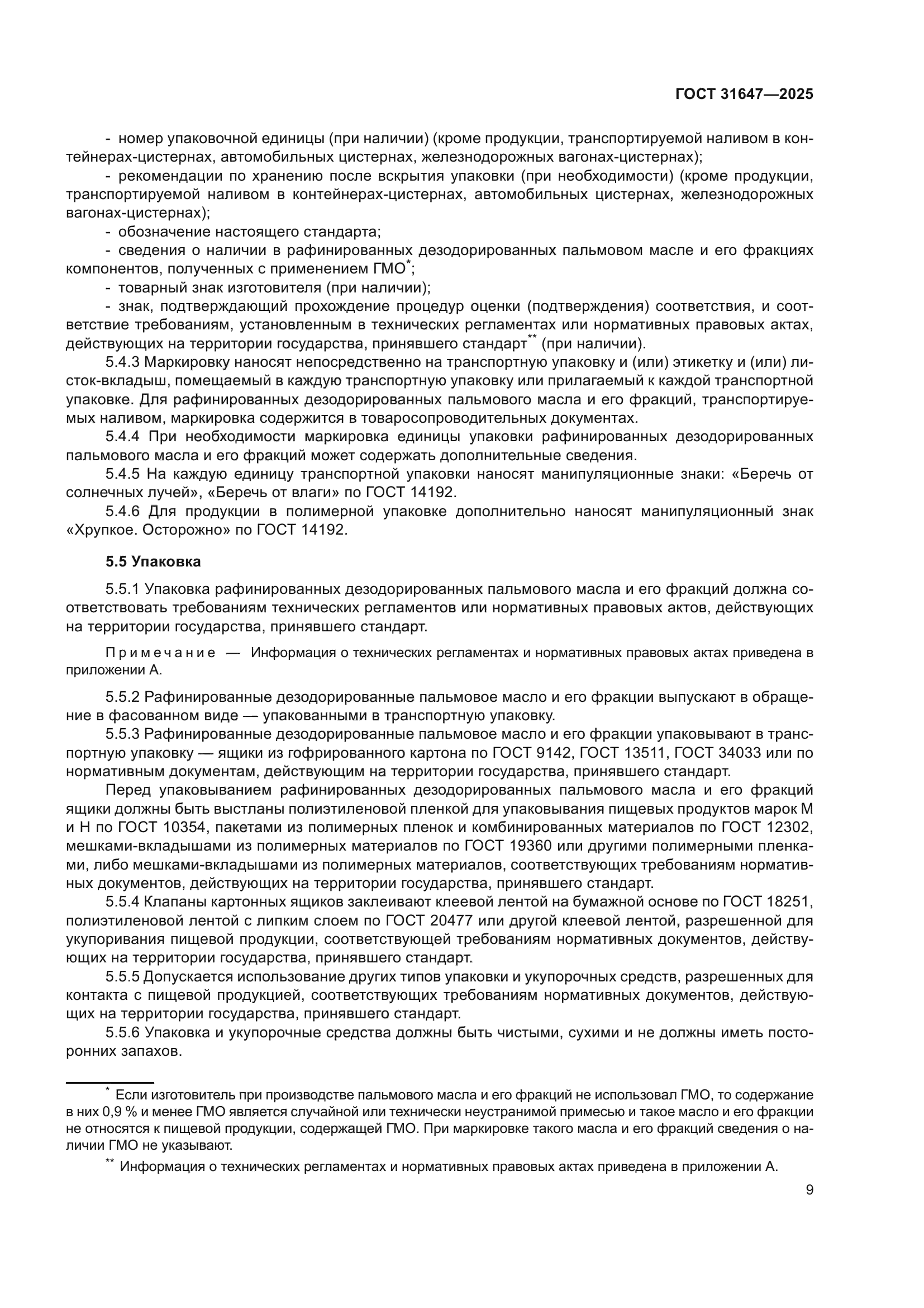 ГОСТ 31647-2025
