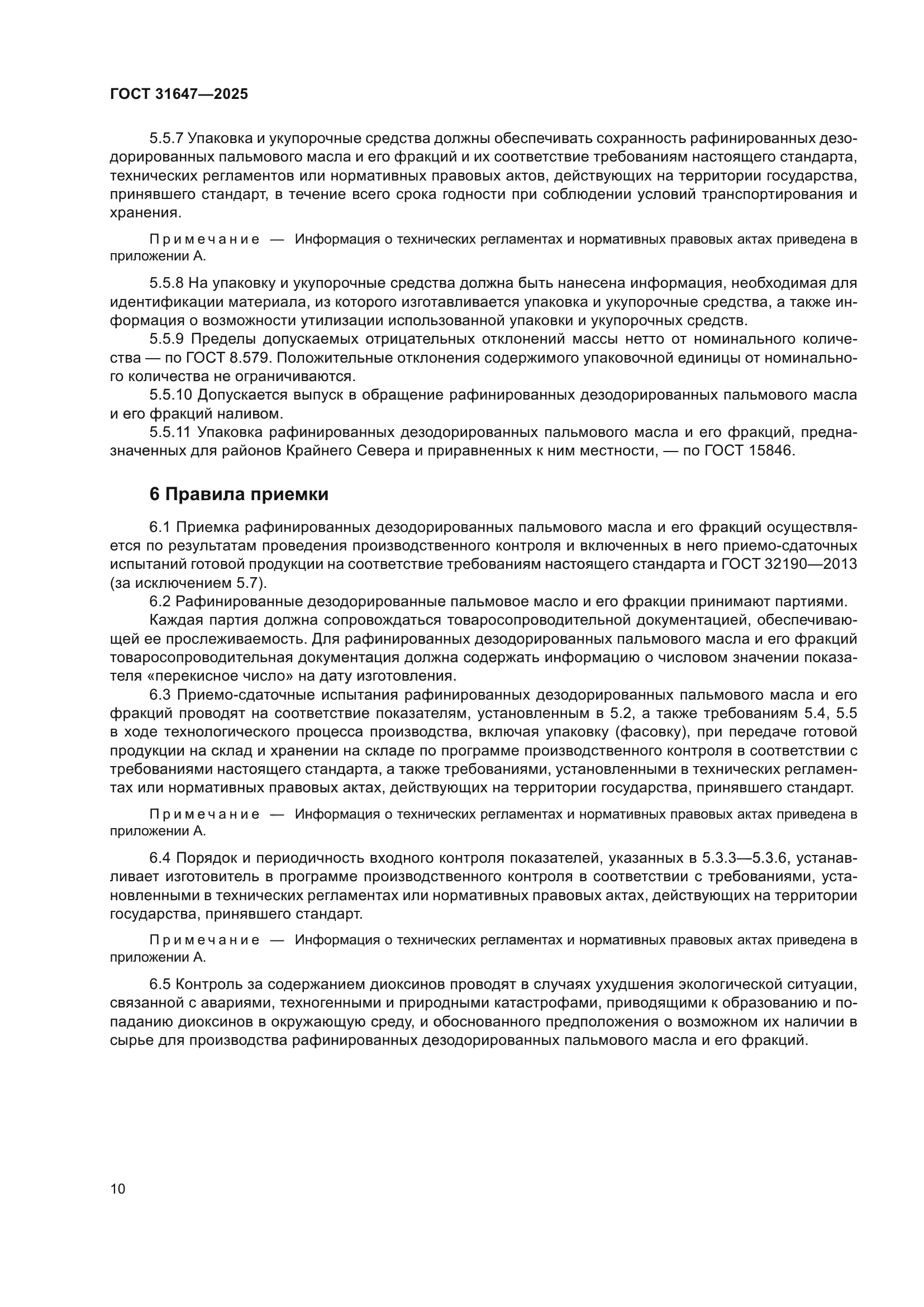 ГОСТ 31647-2025