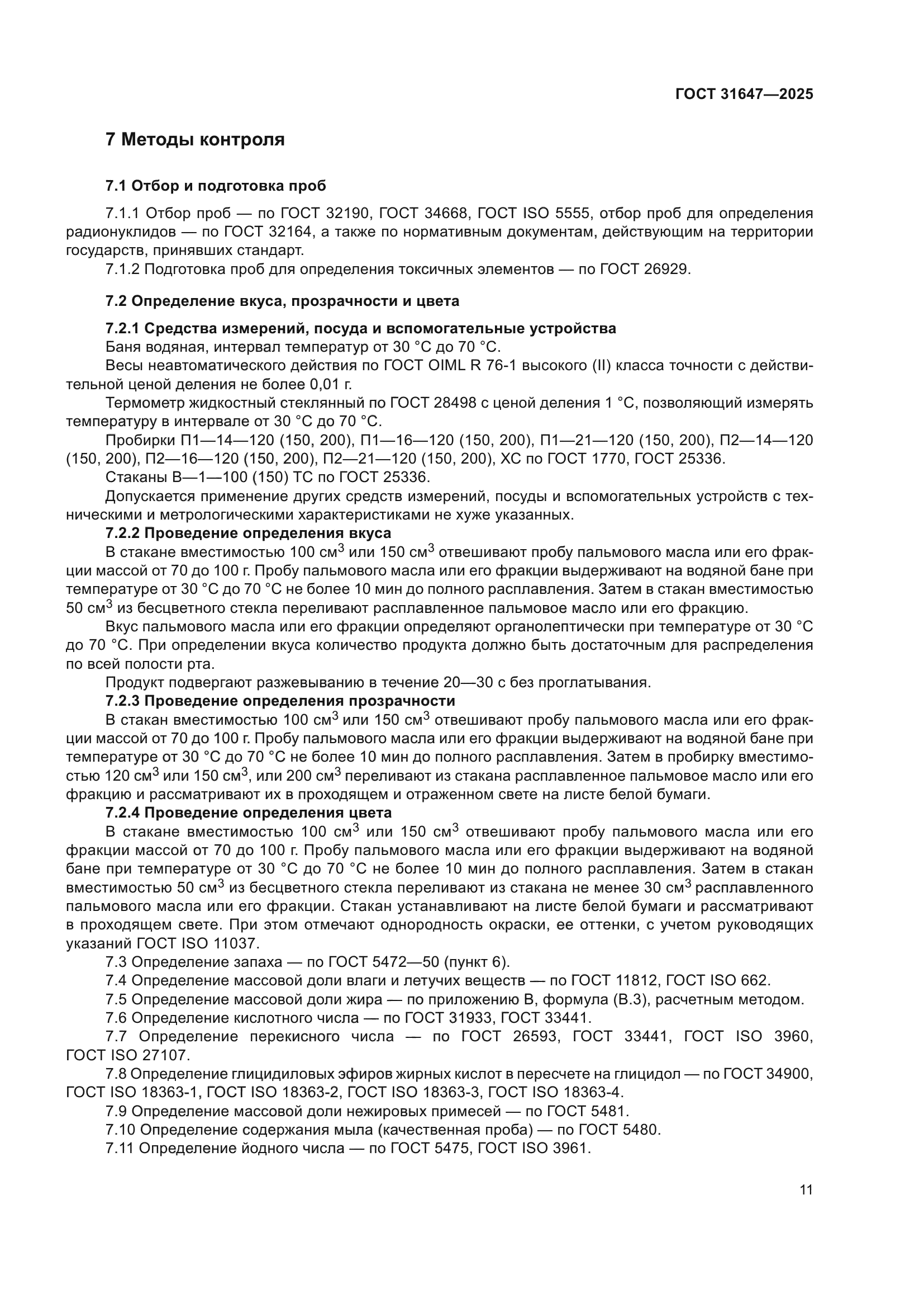 ГОСТ 31647-2025