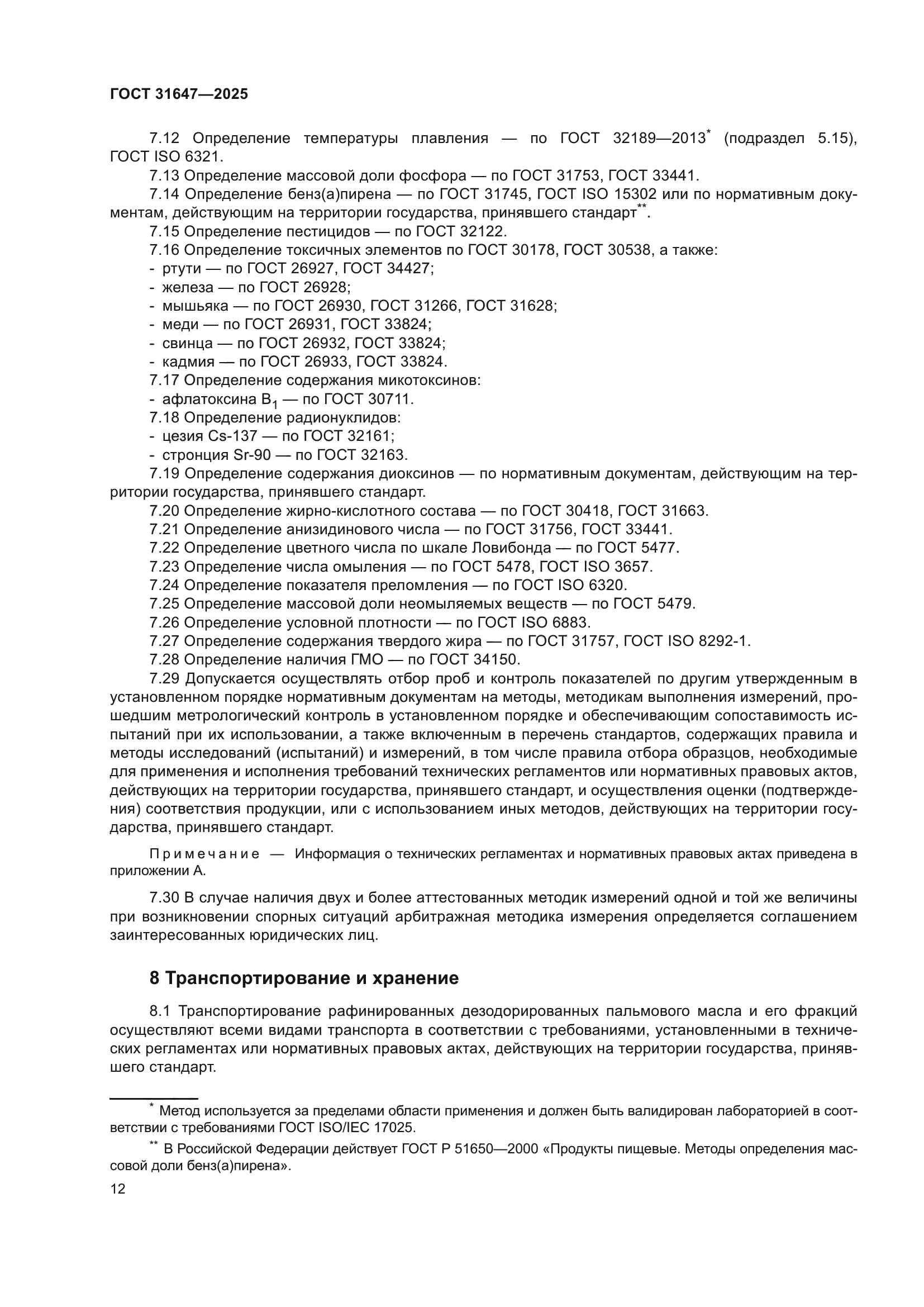 ГОСТ 31647-2025