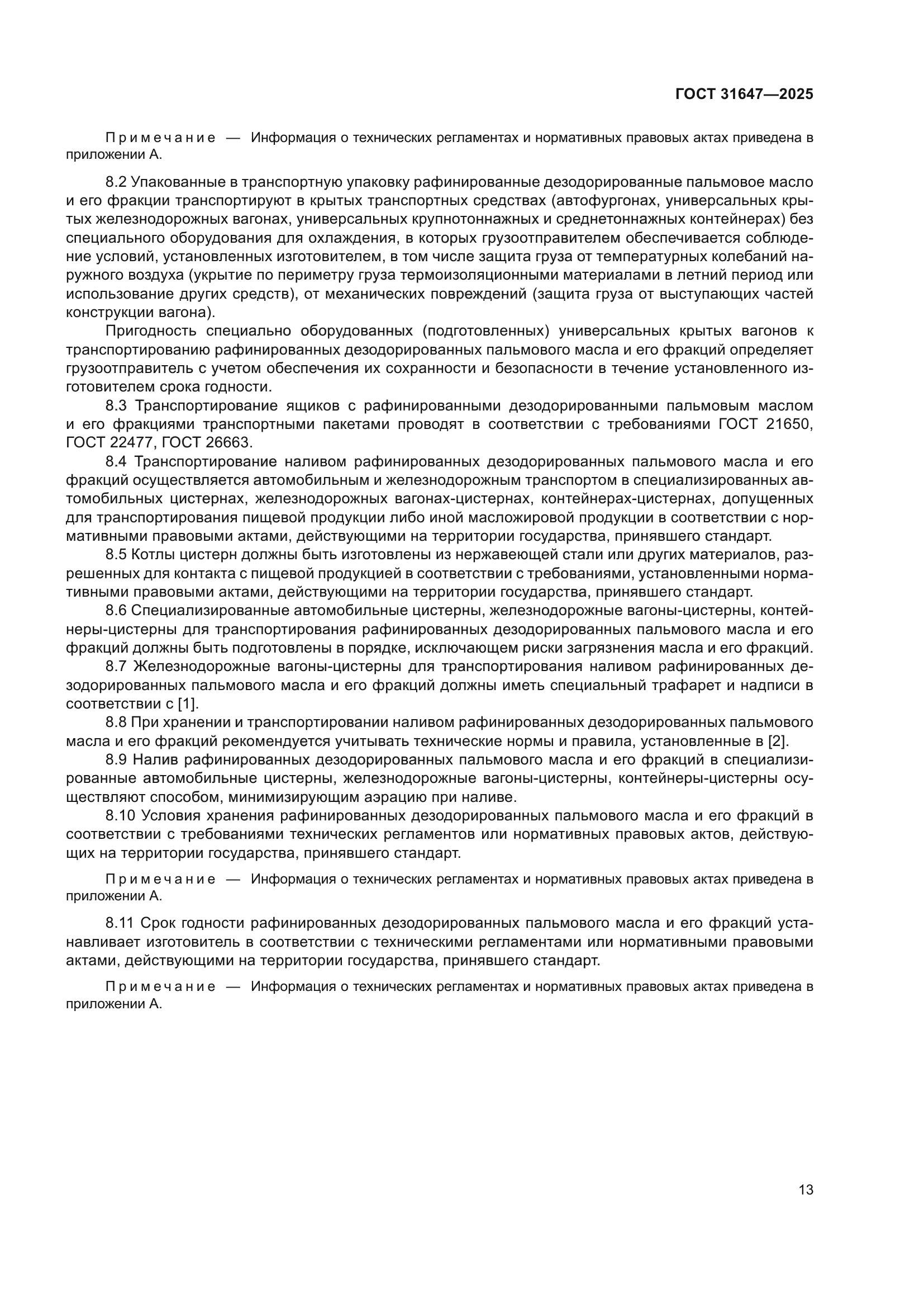 ГОСТ 31647-2025