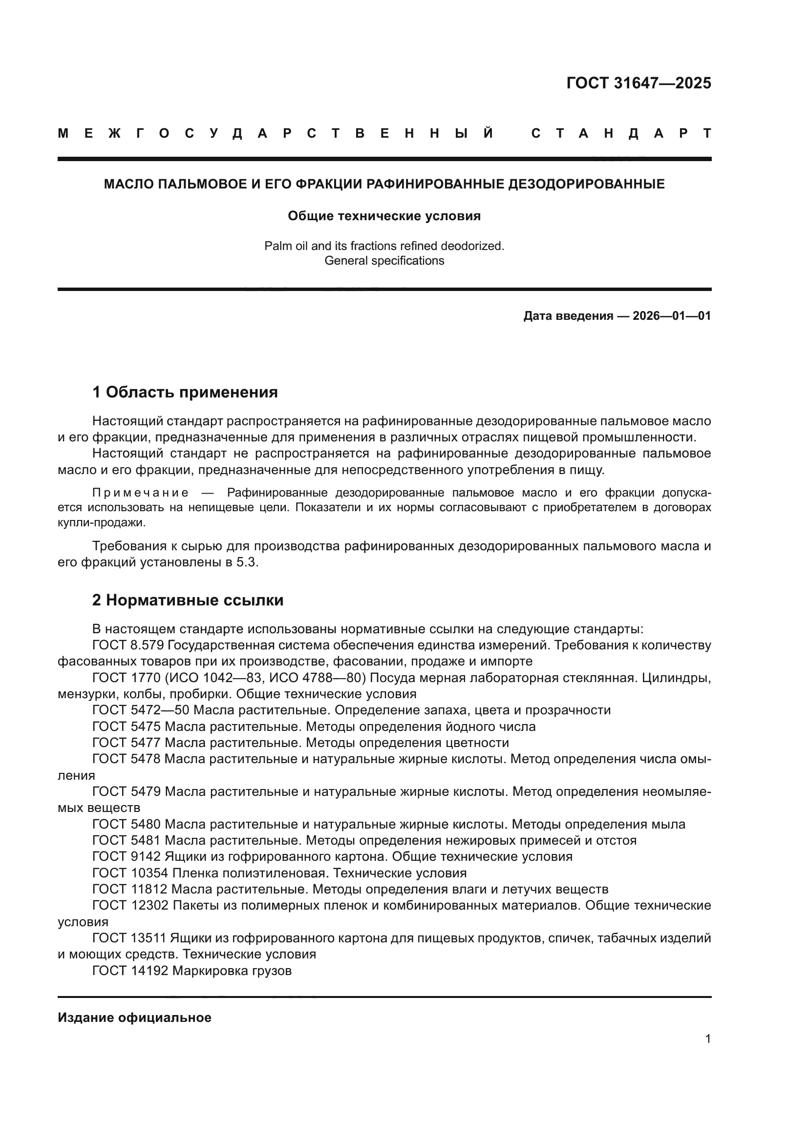 ГОСТ 31647-2025