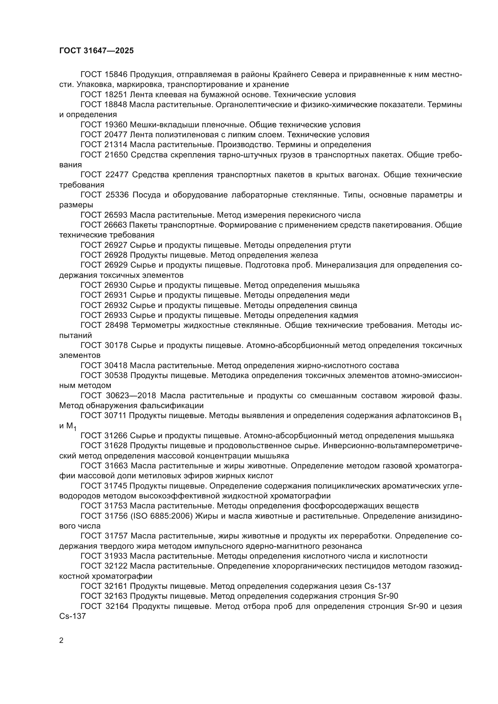 ГОСТ 31647-2025
