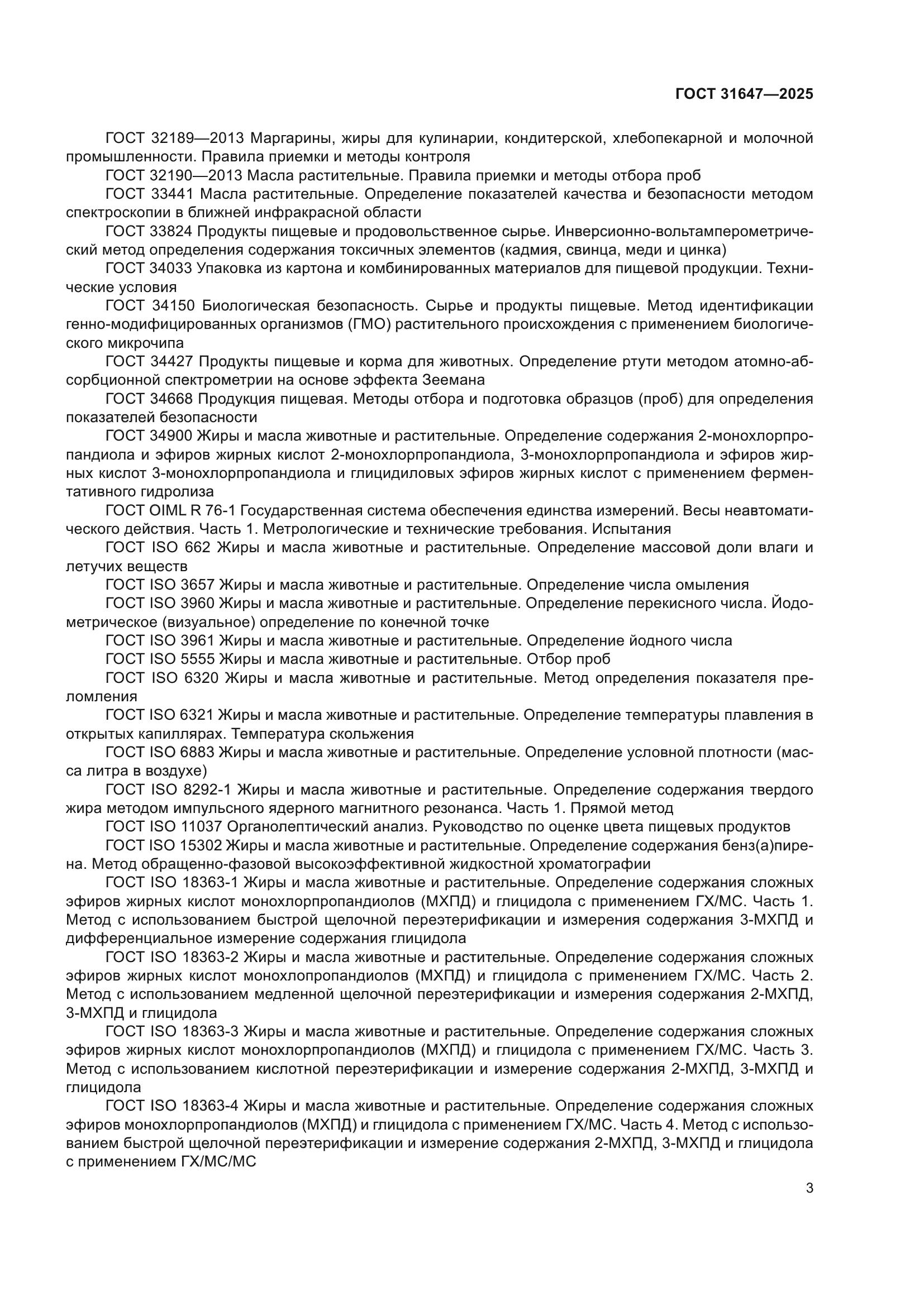 ГОСТ 31647-2025