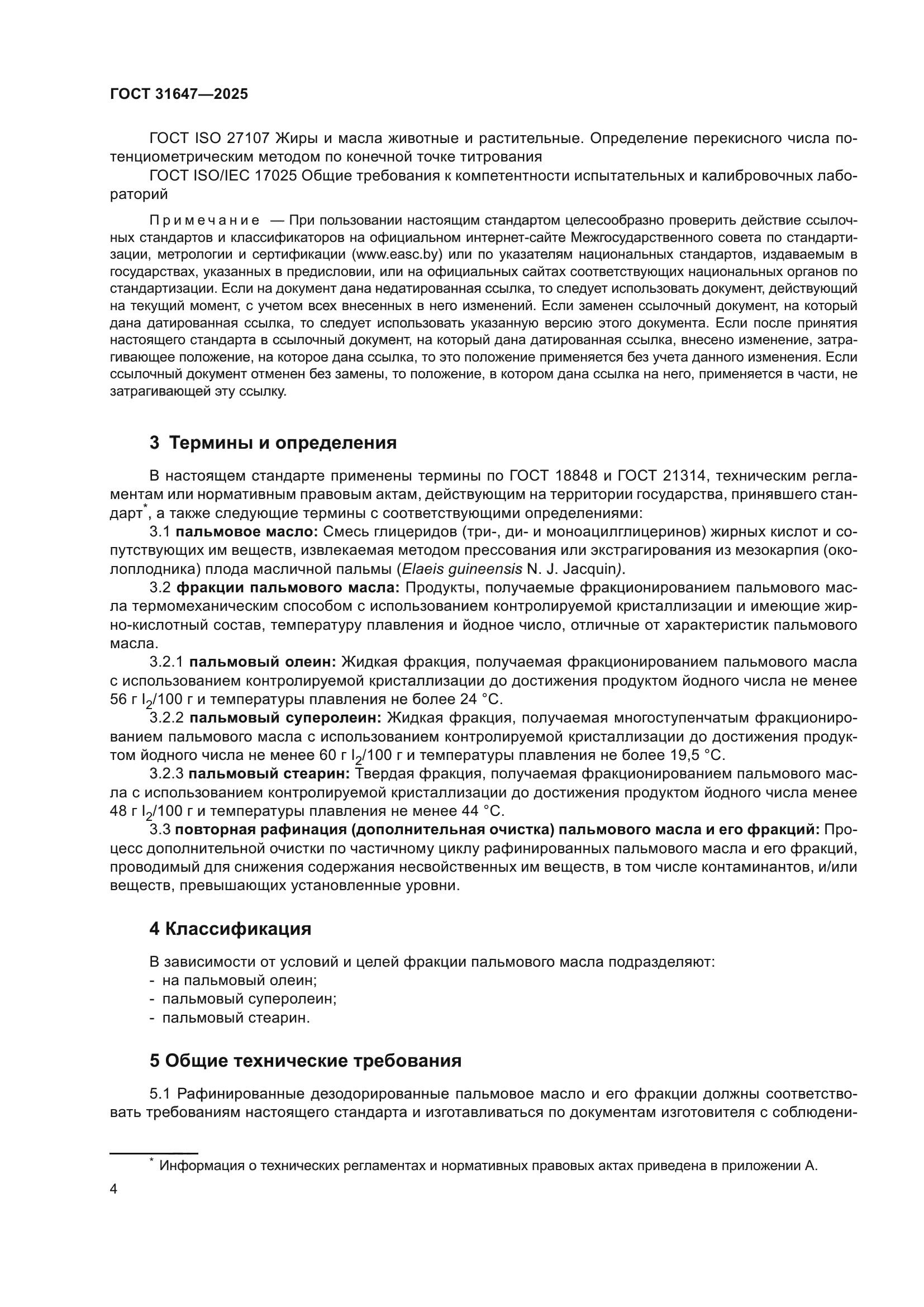 ГОСТ 31647-2025
