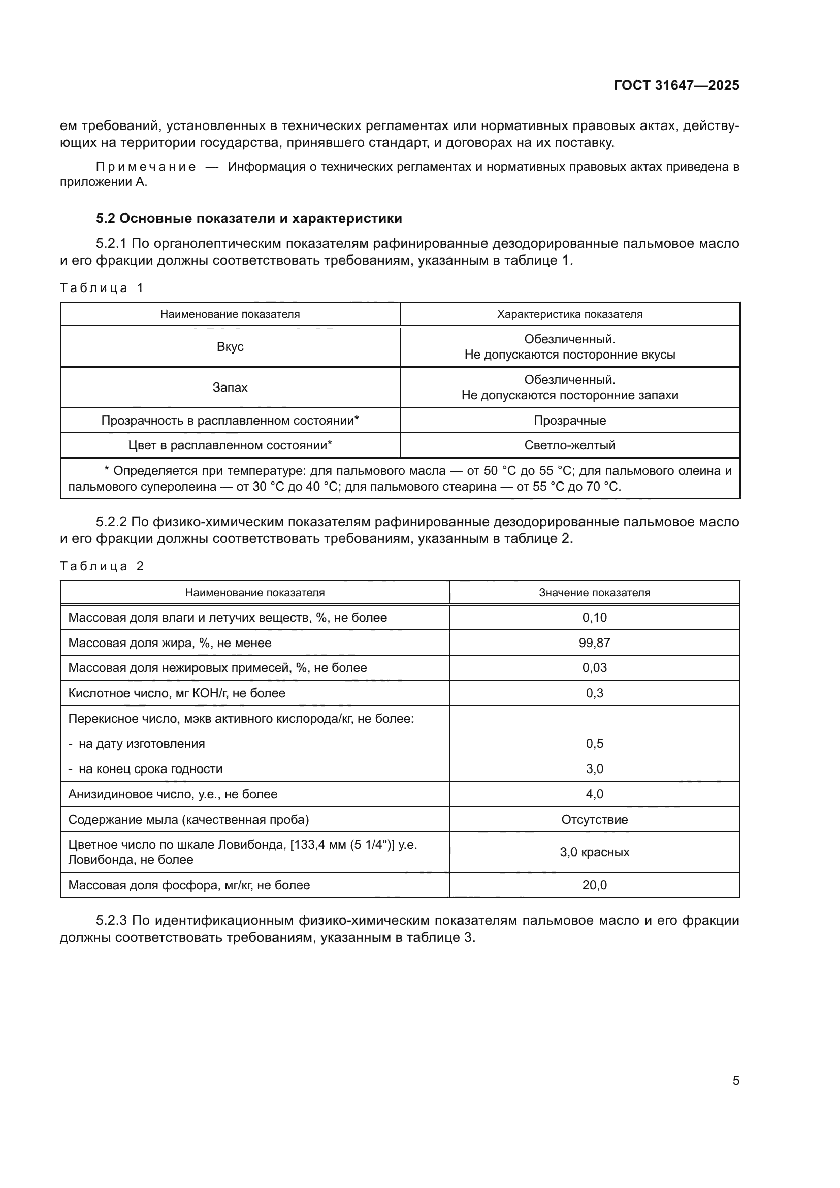 ГОСТ 31647-2025