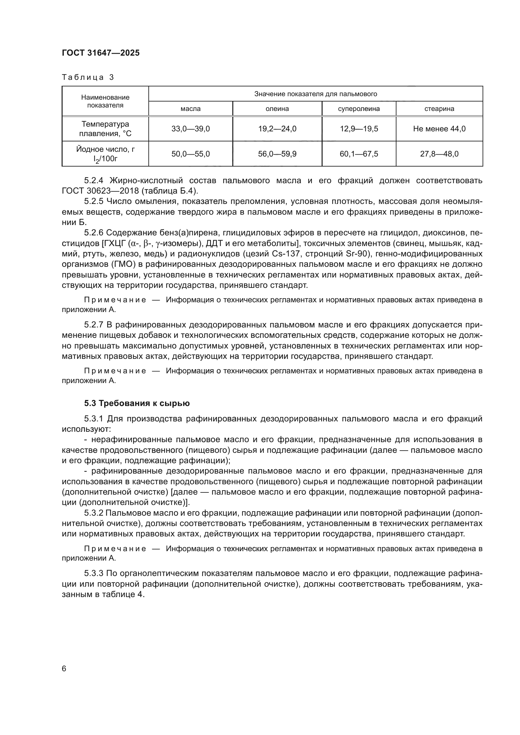ГОСТ 31647-2025