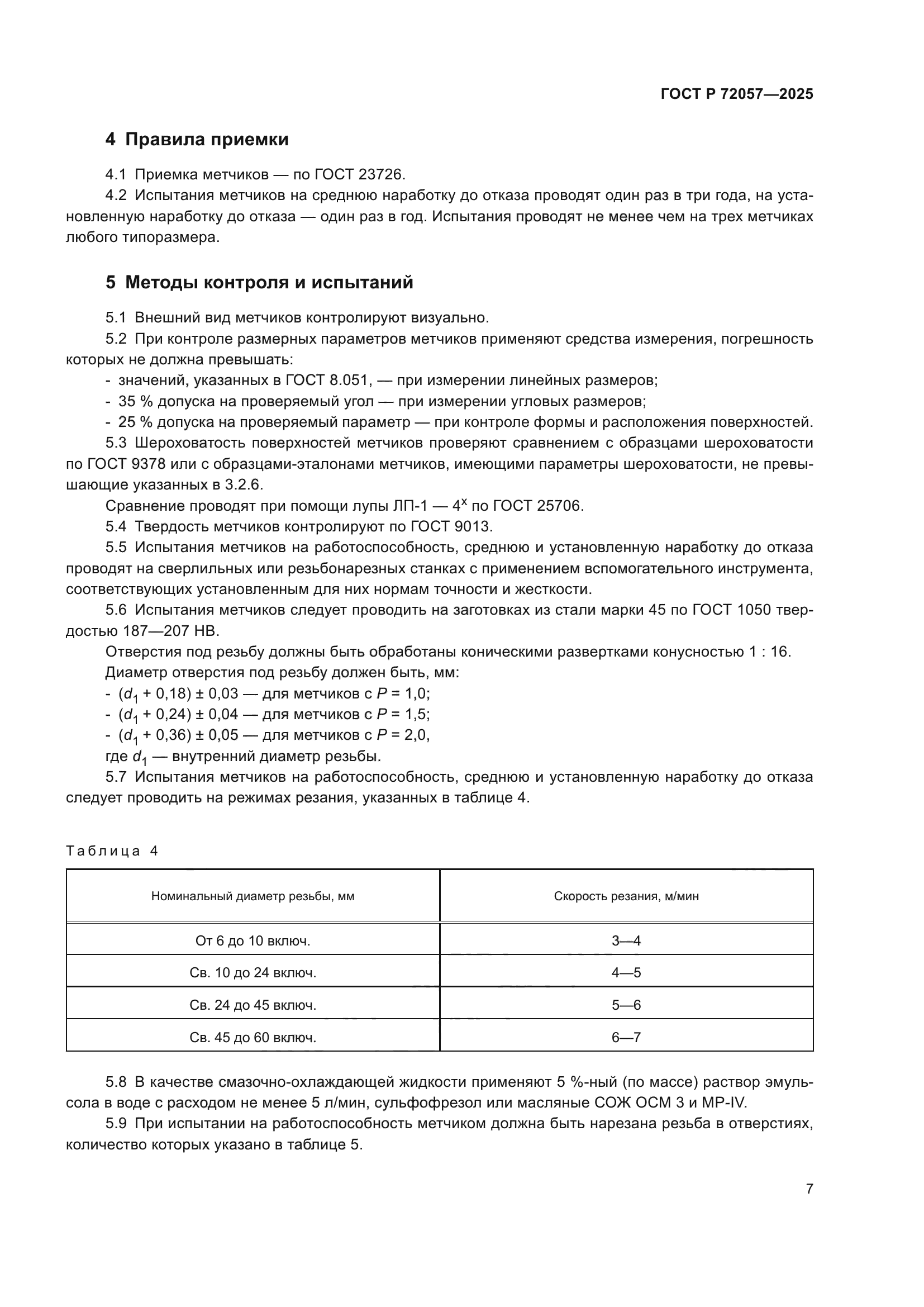 ГОСТ Р 72057-2025